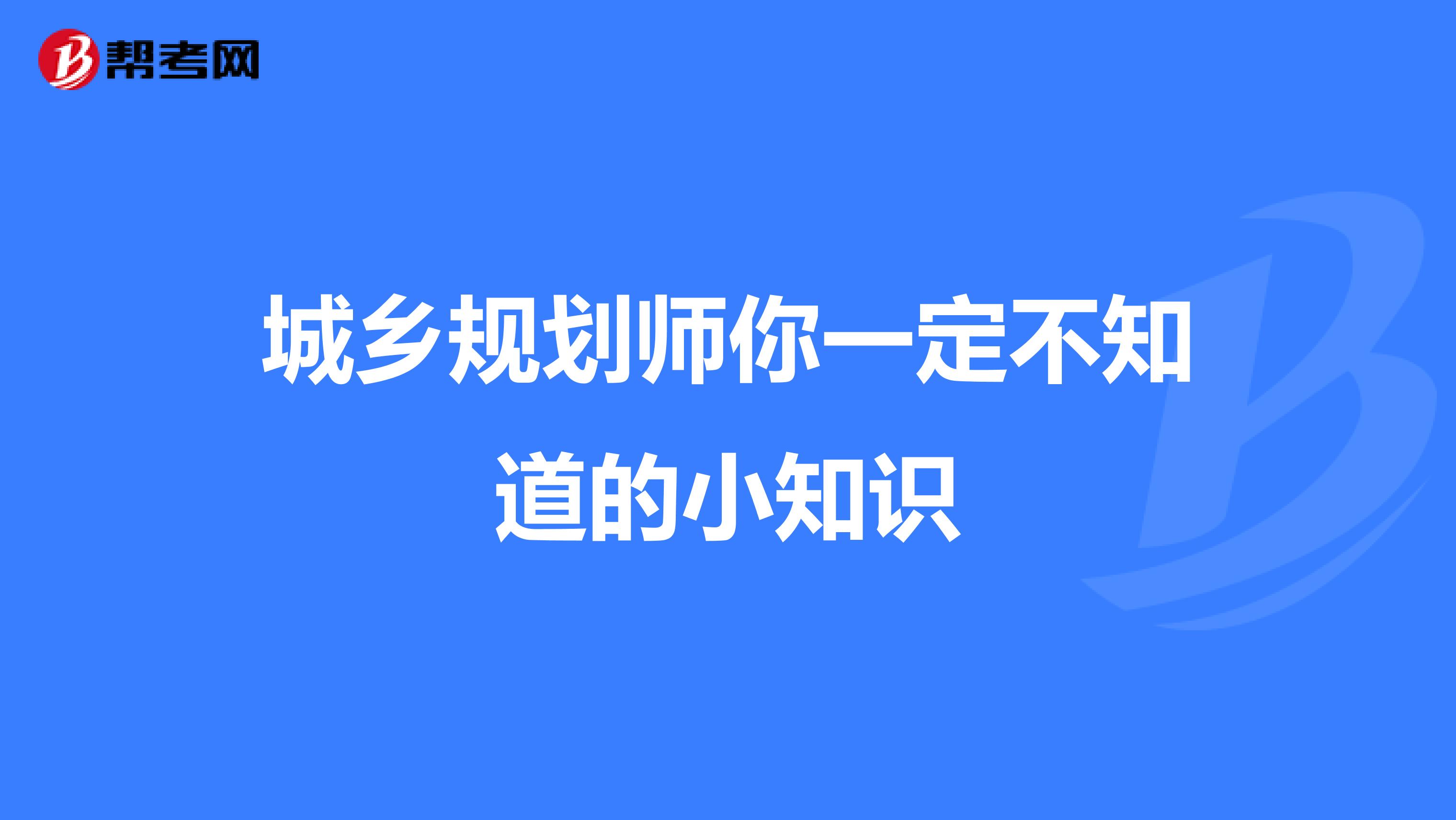 城乡规划师你一定不知道的小知识