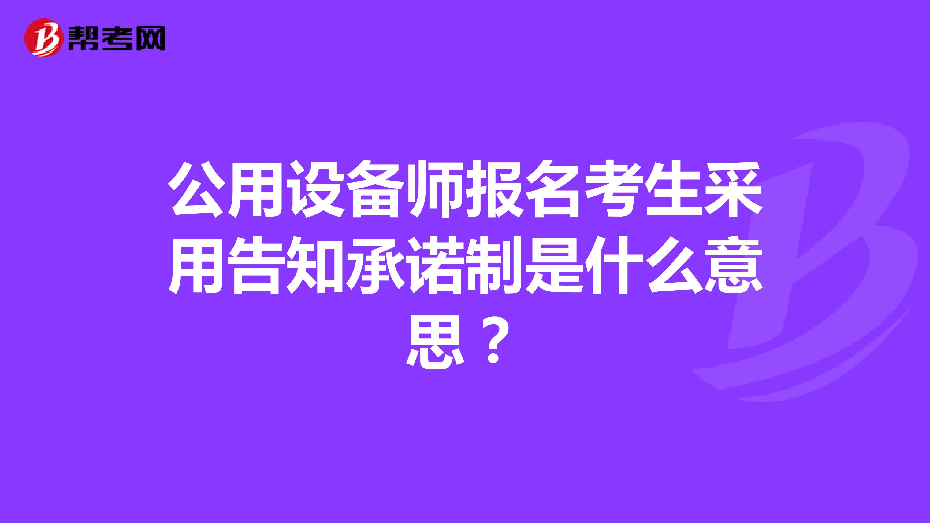 公用设备师报名考生采用告知承诺制是什么意思？