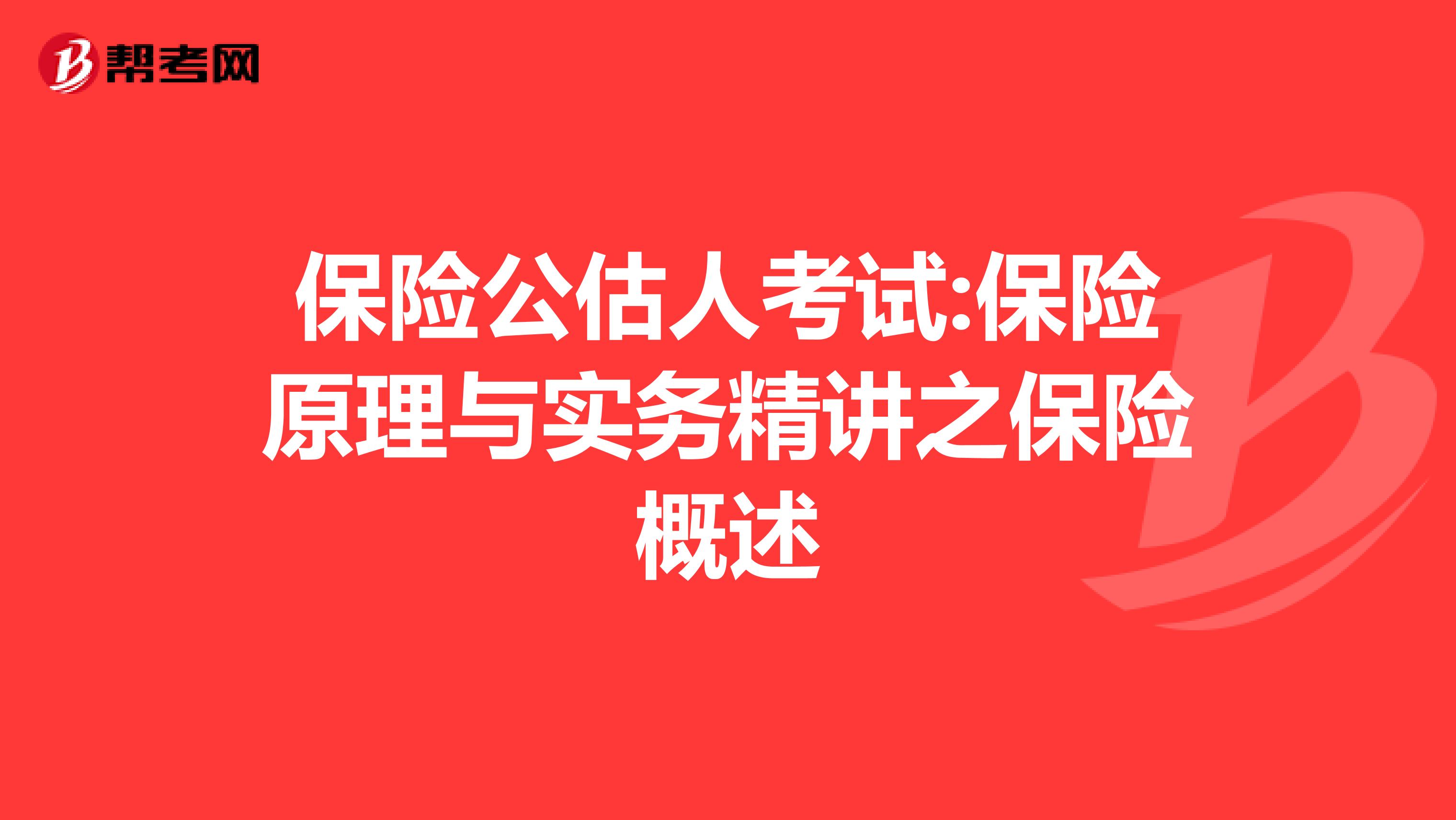 保险公估人考试:保险原理与实务精讲之保险概述