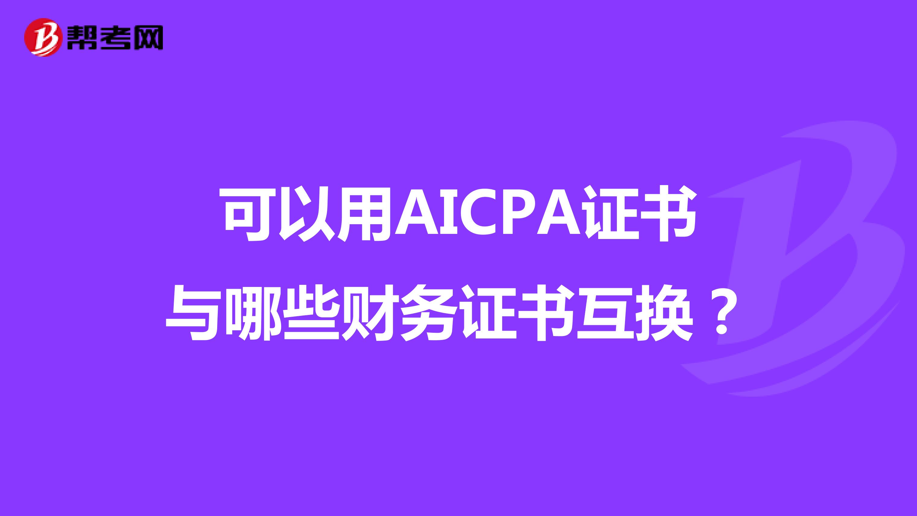 可以用AICPA证书与哪些财务证书互换？