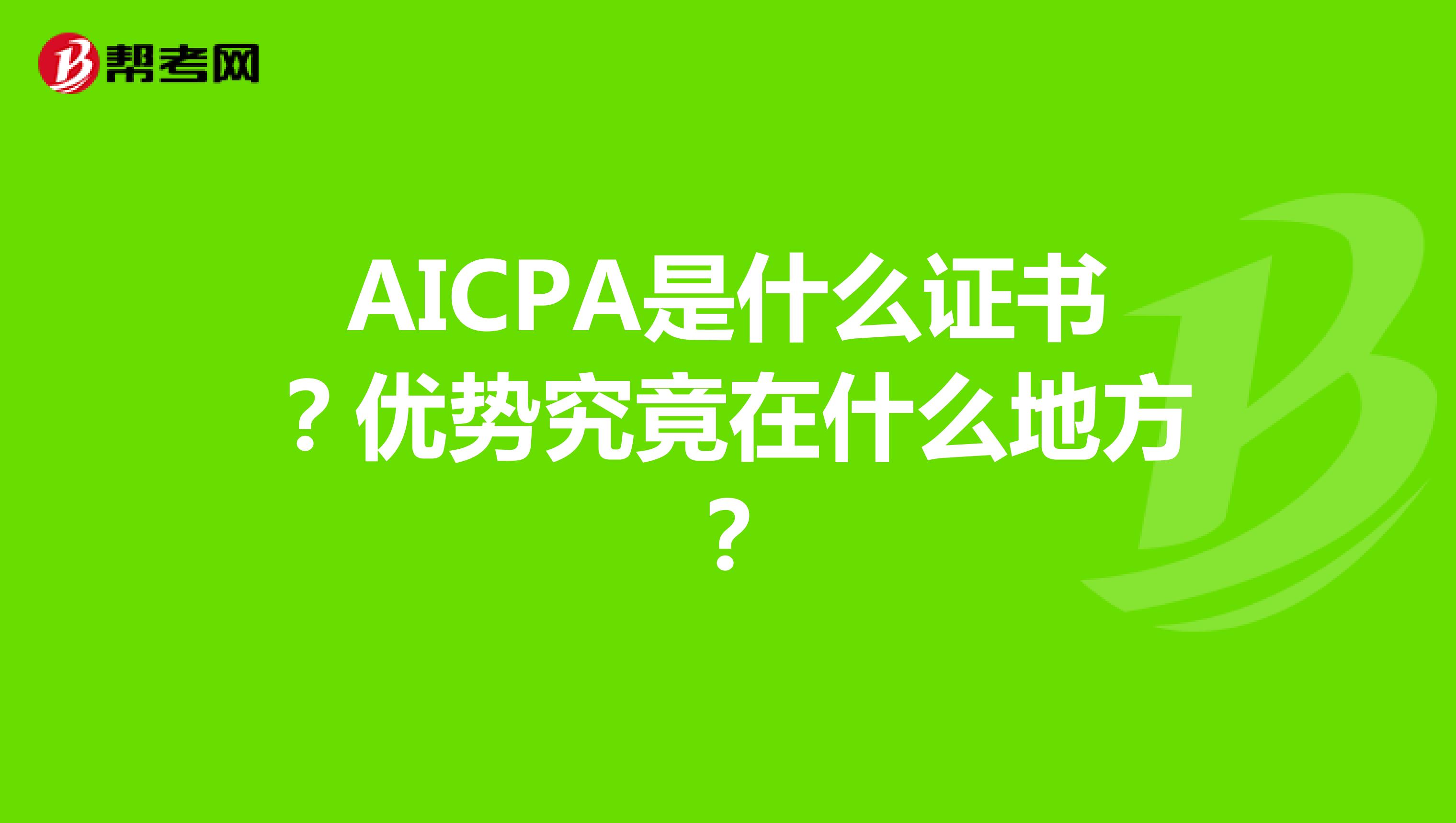 AICPA是什么证书？优势究竟在什么地方？