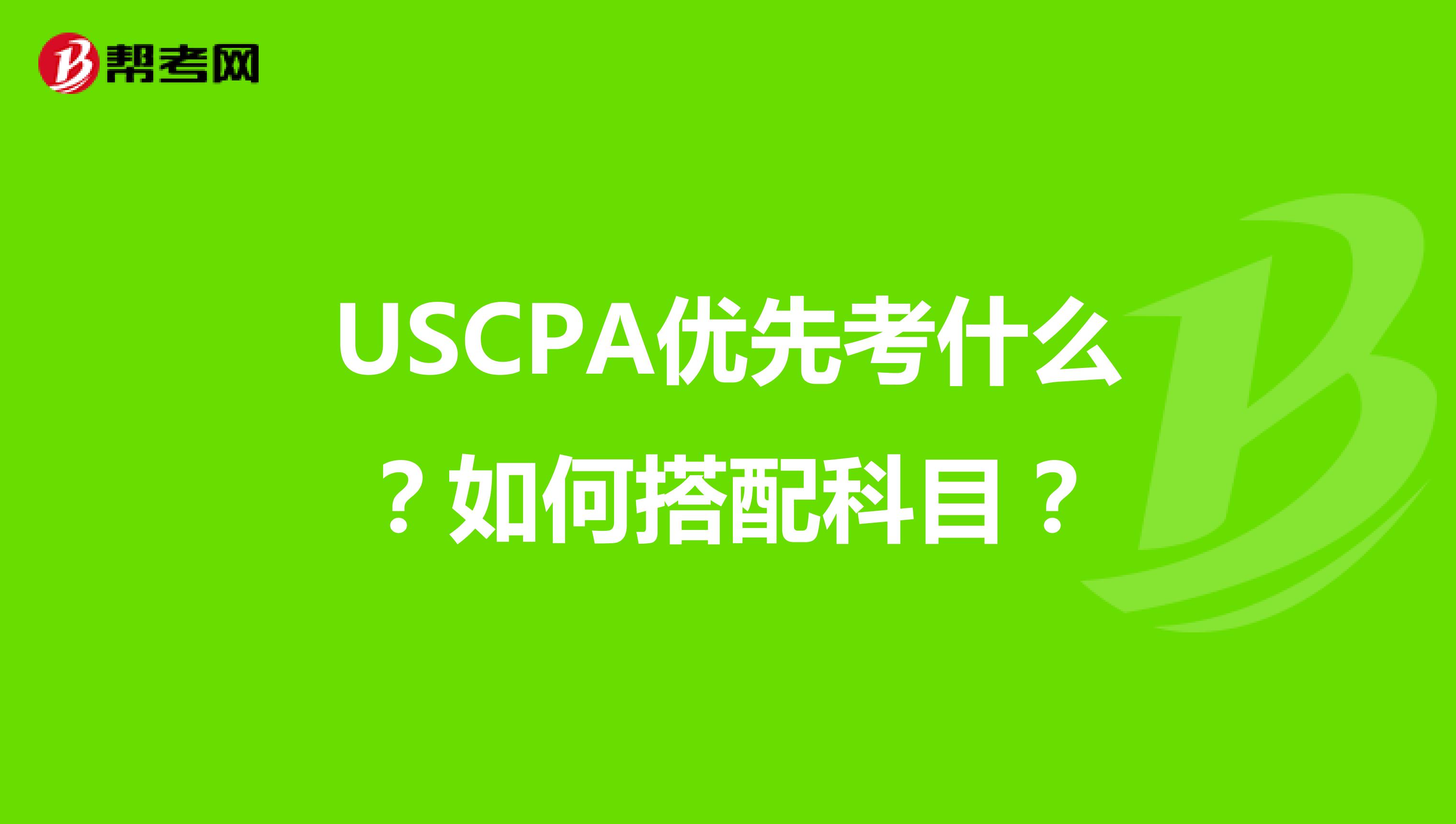 USCPA优先考什么？如何搭配科目？