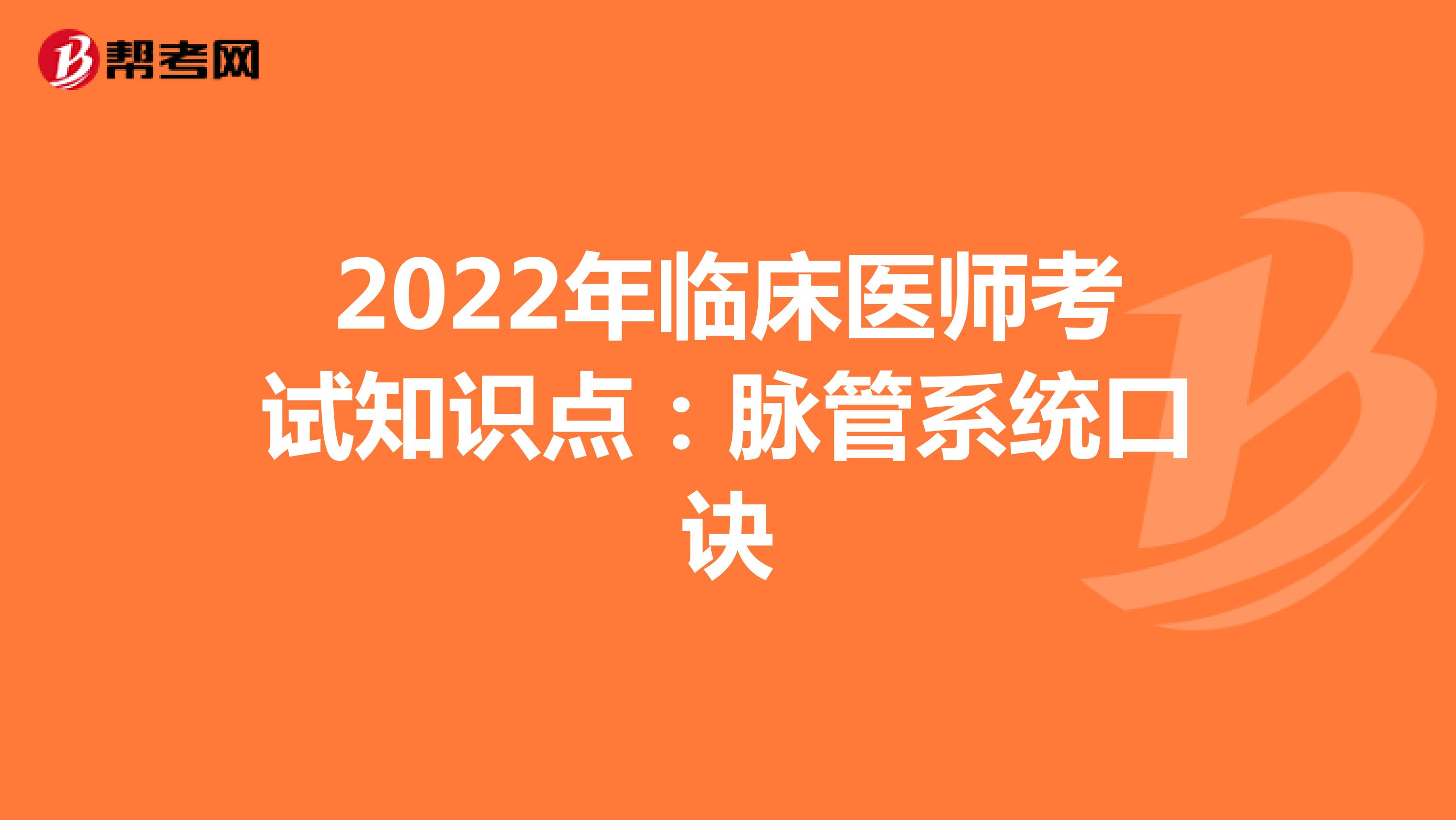 2022年臨床醫師考試知識點：脈管系統口訣