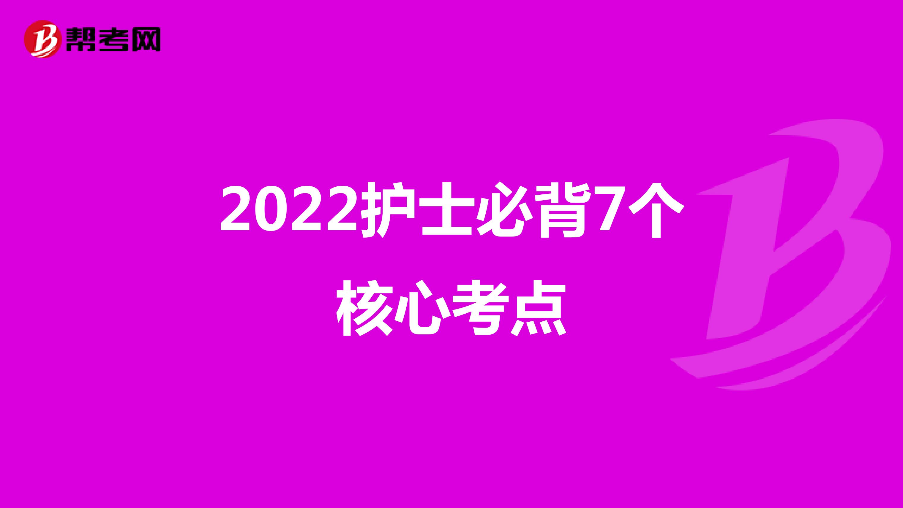 2022护士必背7个核心考点