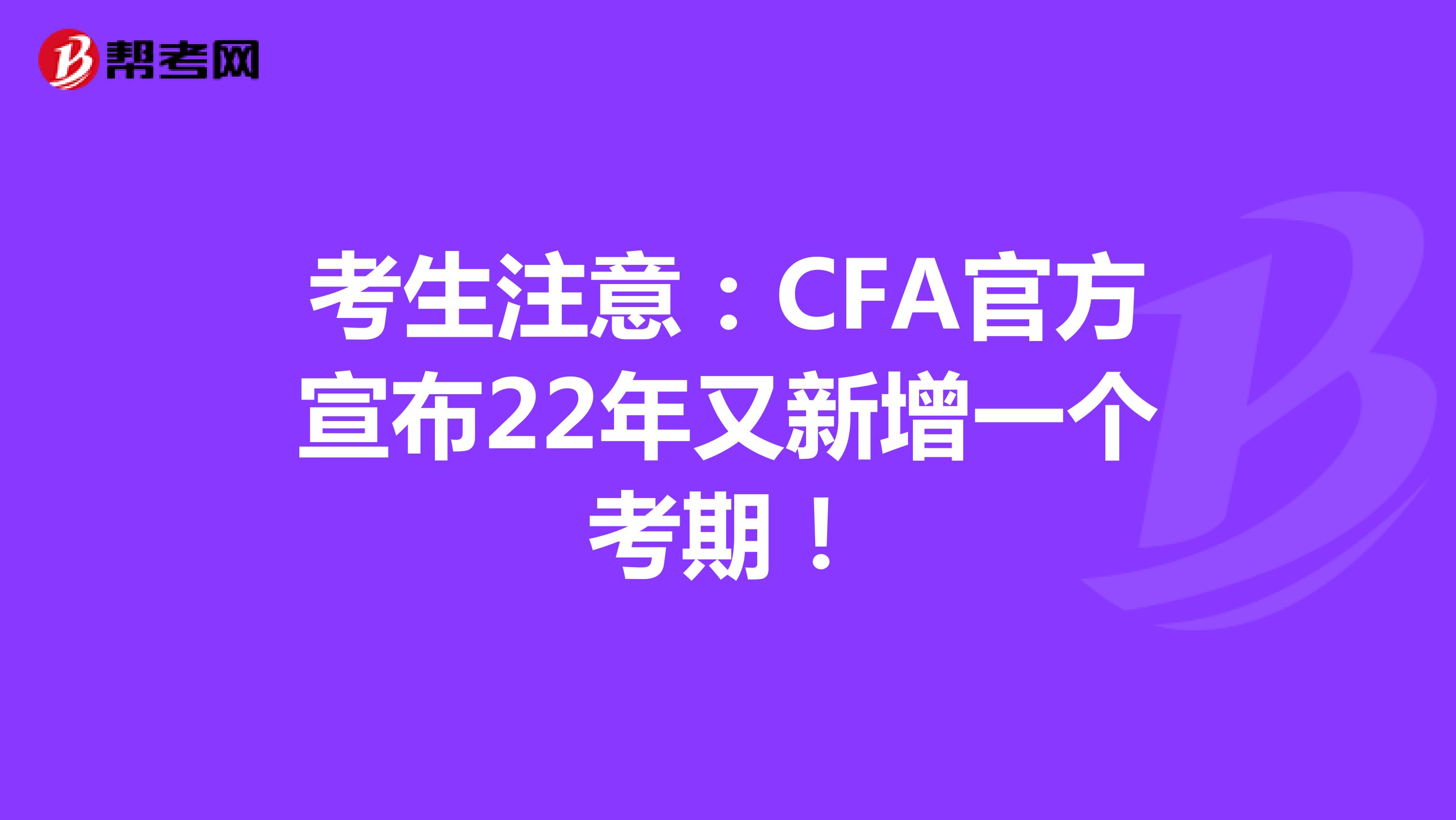 考生注意：CFA官方宣布22年又新增一個考期！