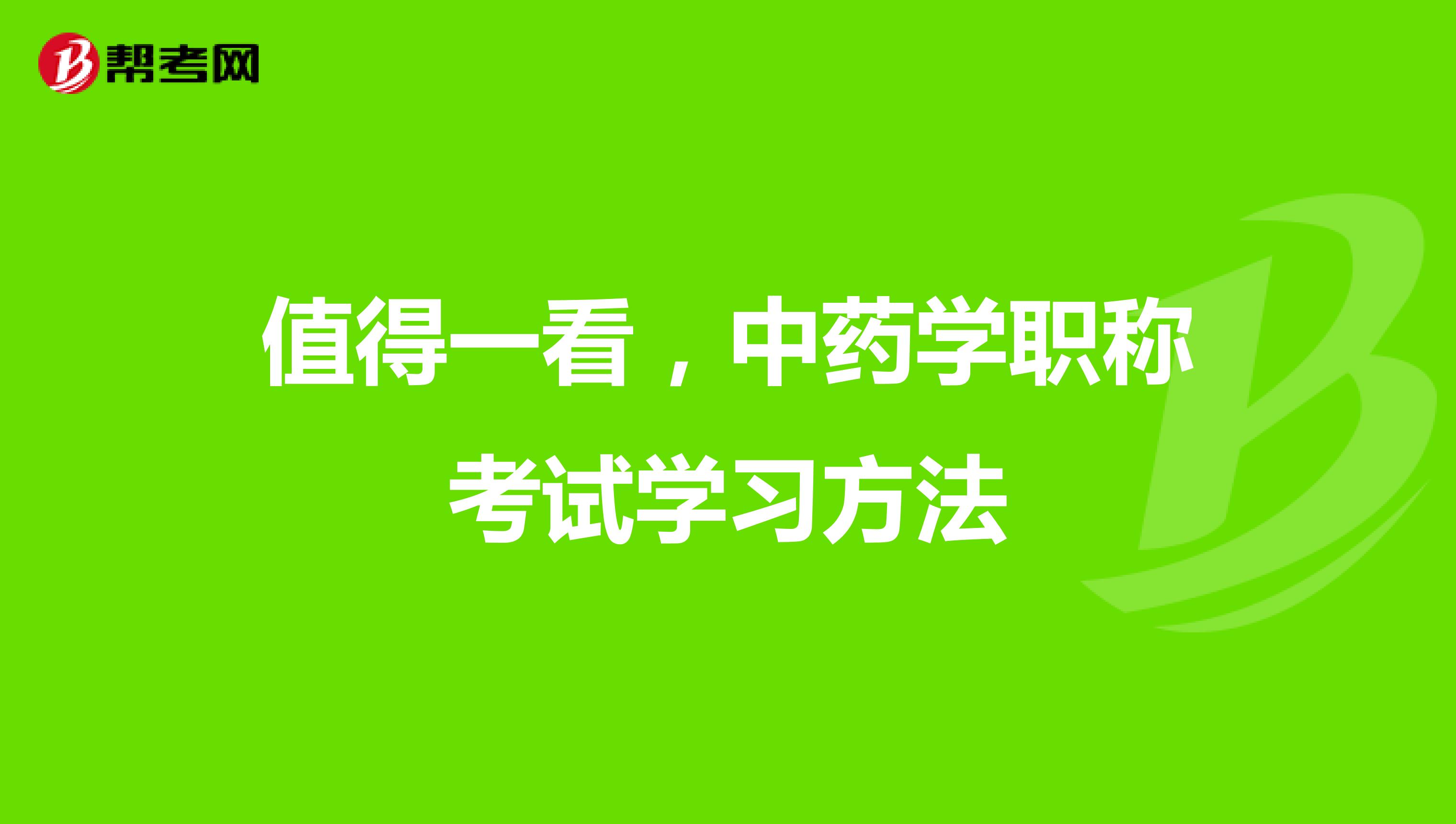 值得一看，中药学职称考试学习方法