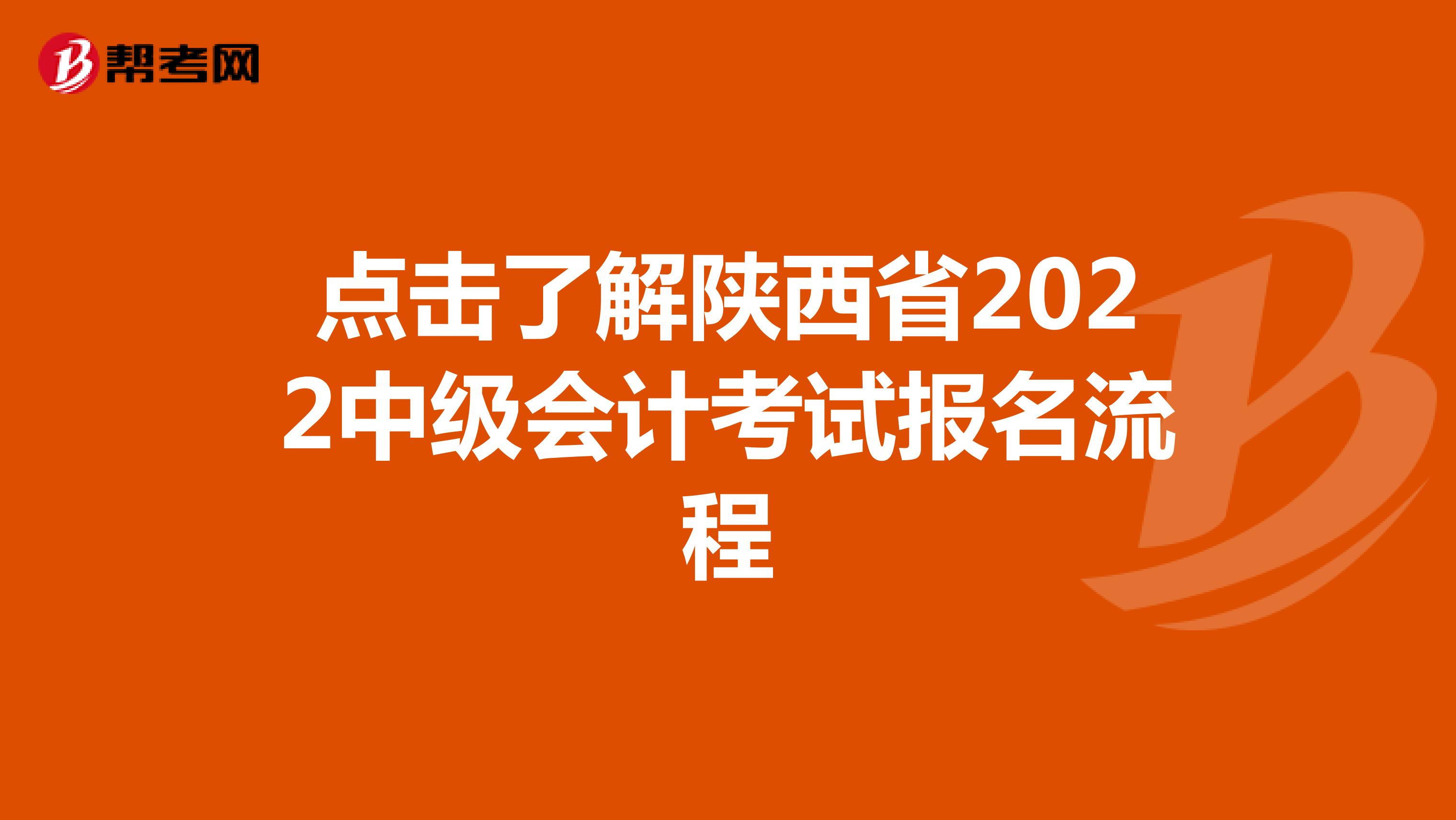 點擊了解陜西省2022中級會計考試報名流程