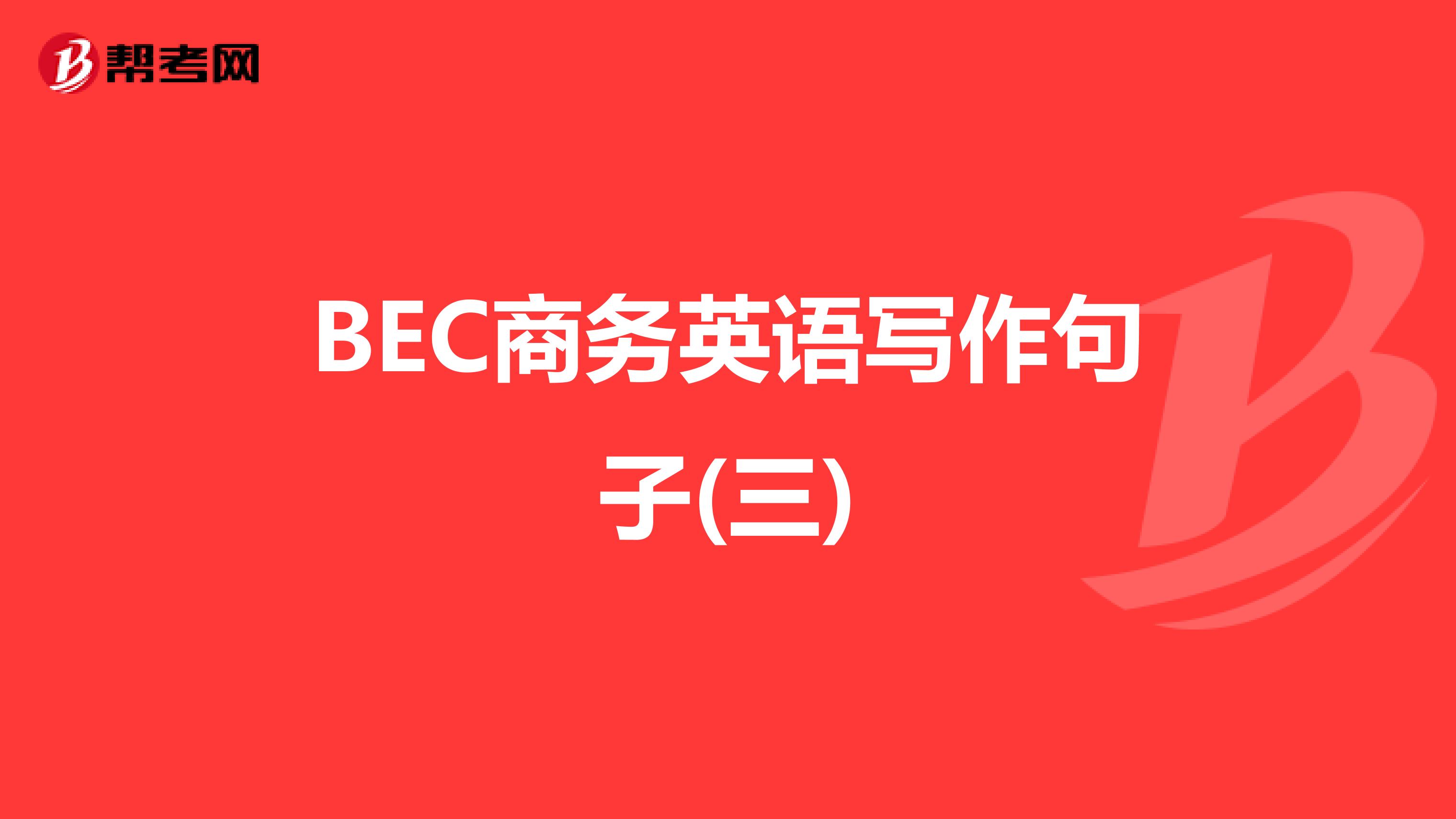 BEC商务英语写作句子(三)