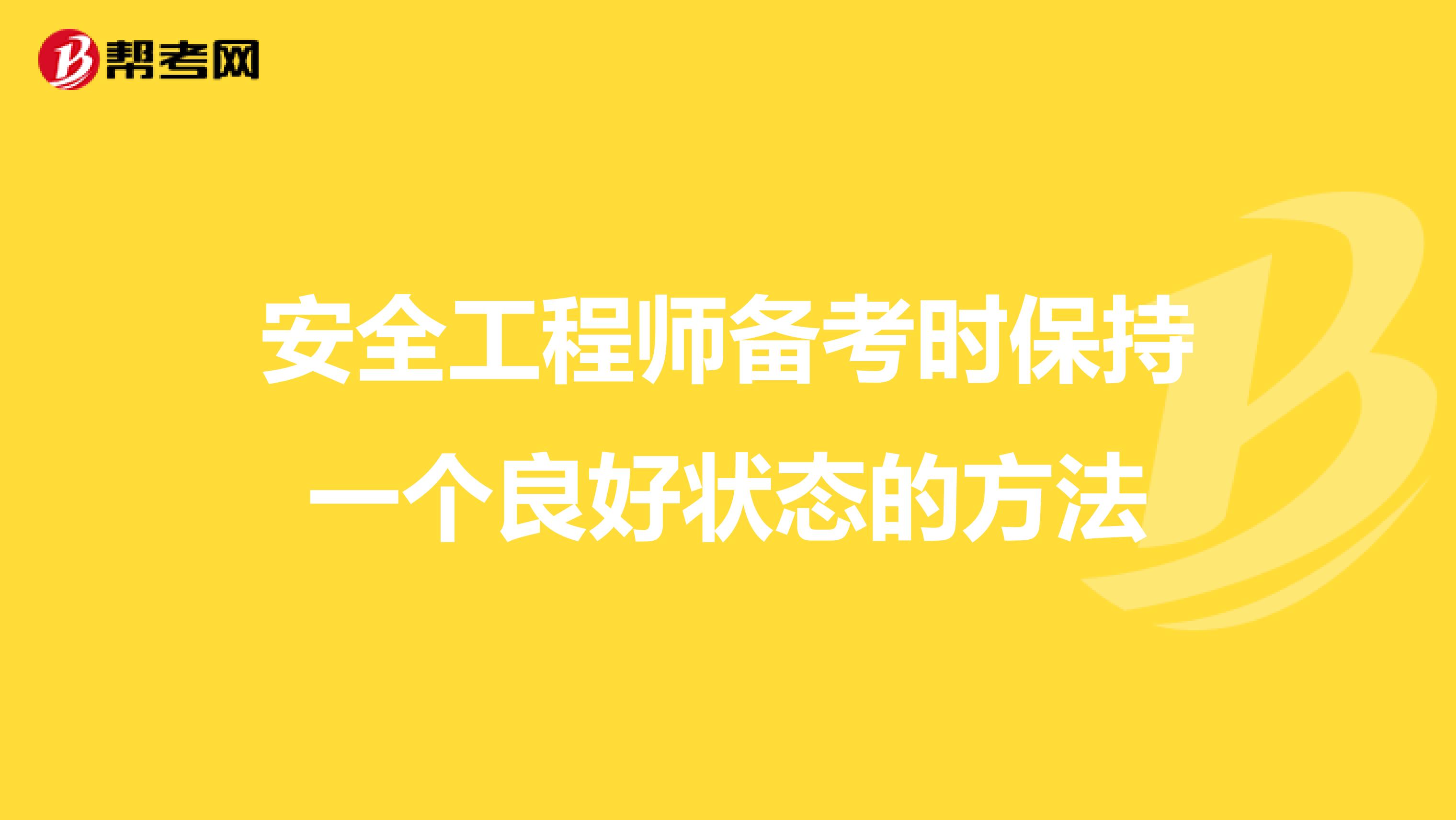 安全工程师备考时保持一个良好状态的方法