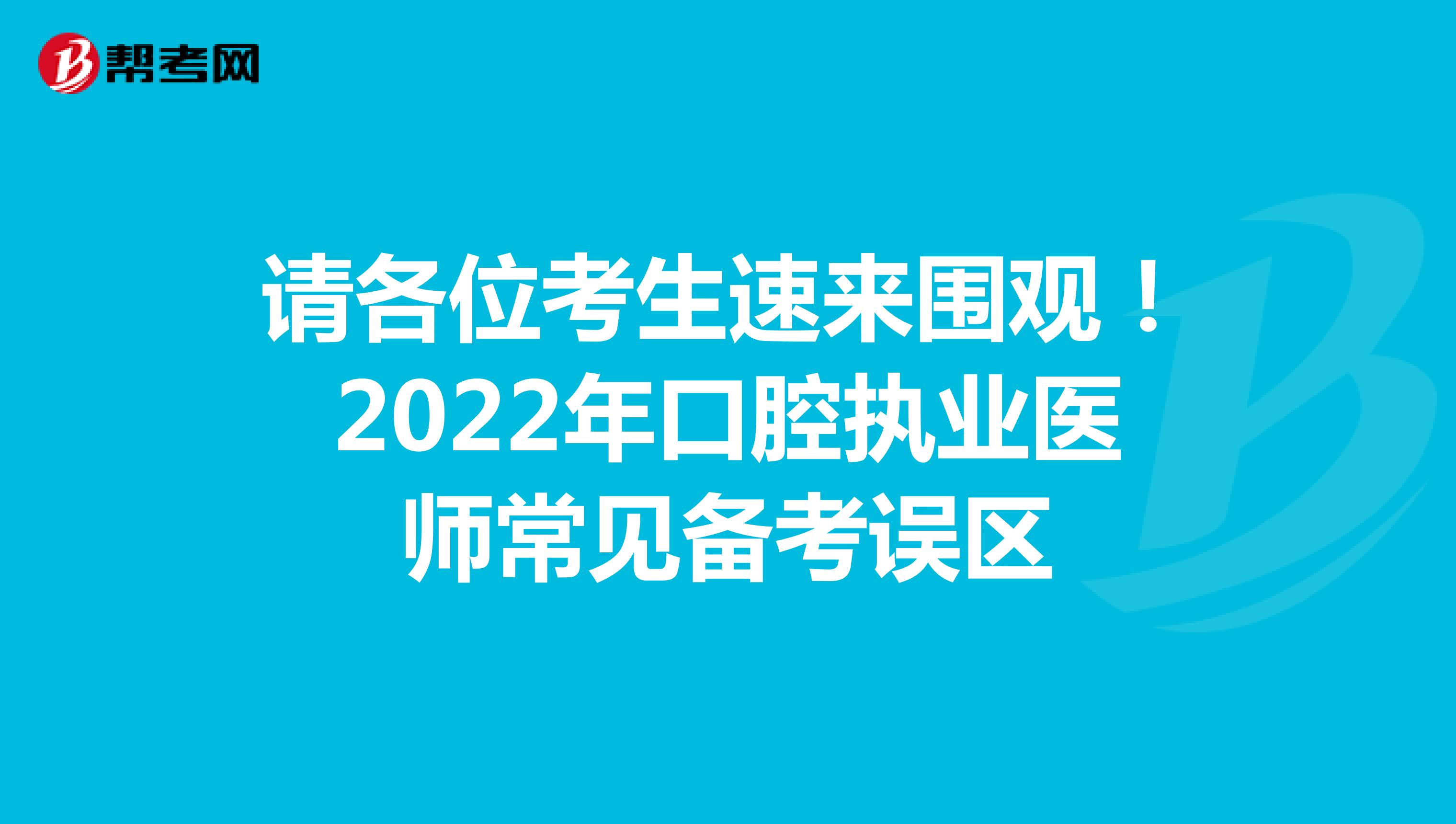 请各位考生速来围观！2022年口腔执业医师常见备考误区