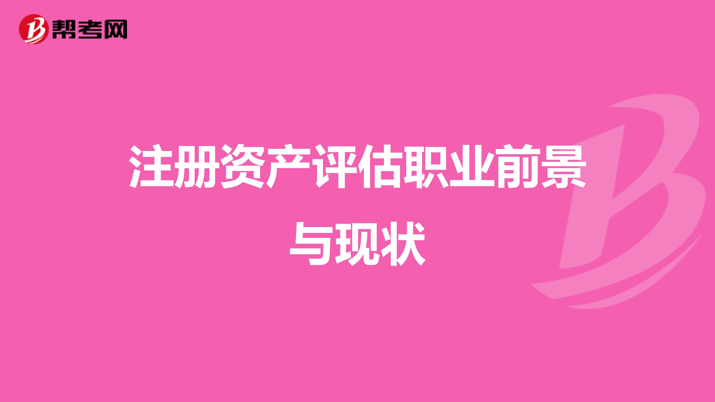 注冊資產評估職業前景與現狀