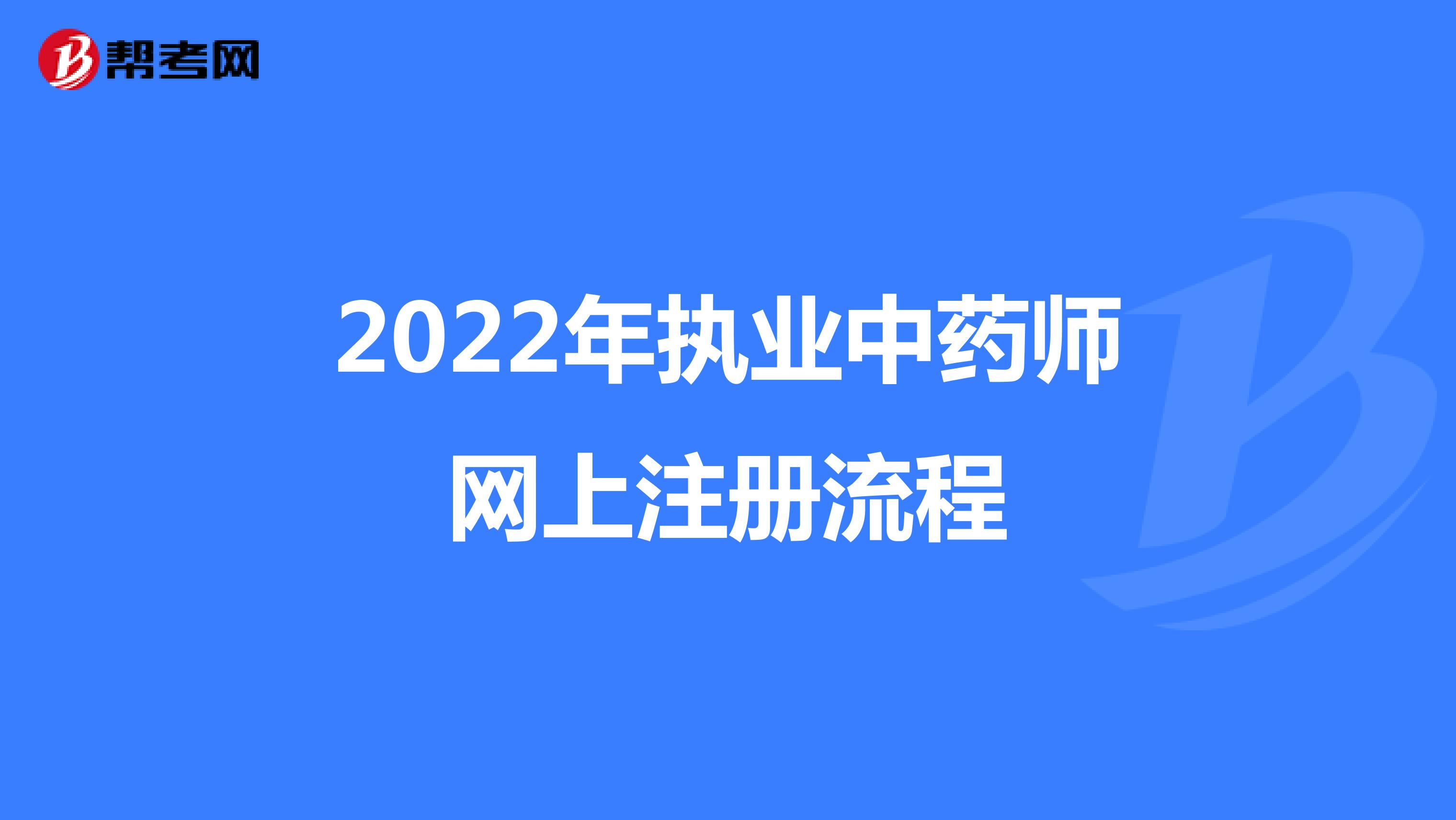 2022年执业中药师网上注册流程
