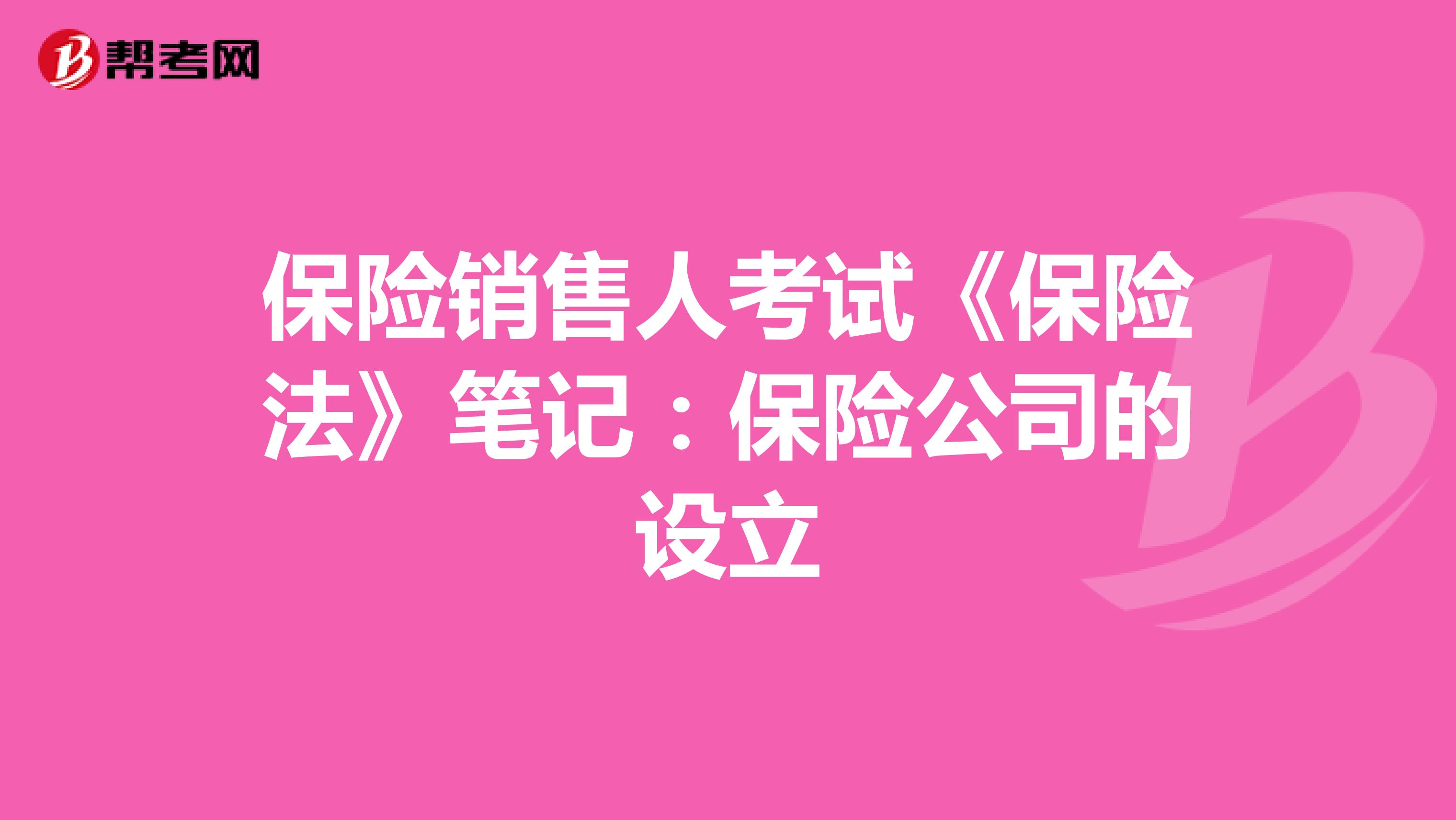 保险销售人考试《保险法》笔记：保险公司的设立