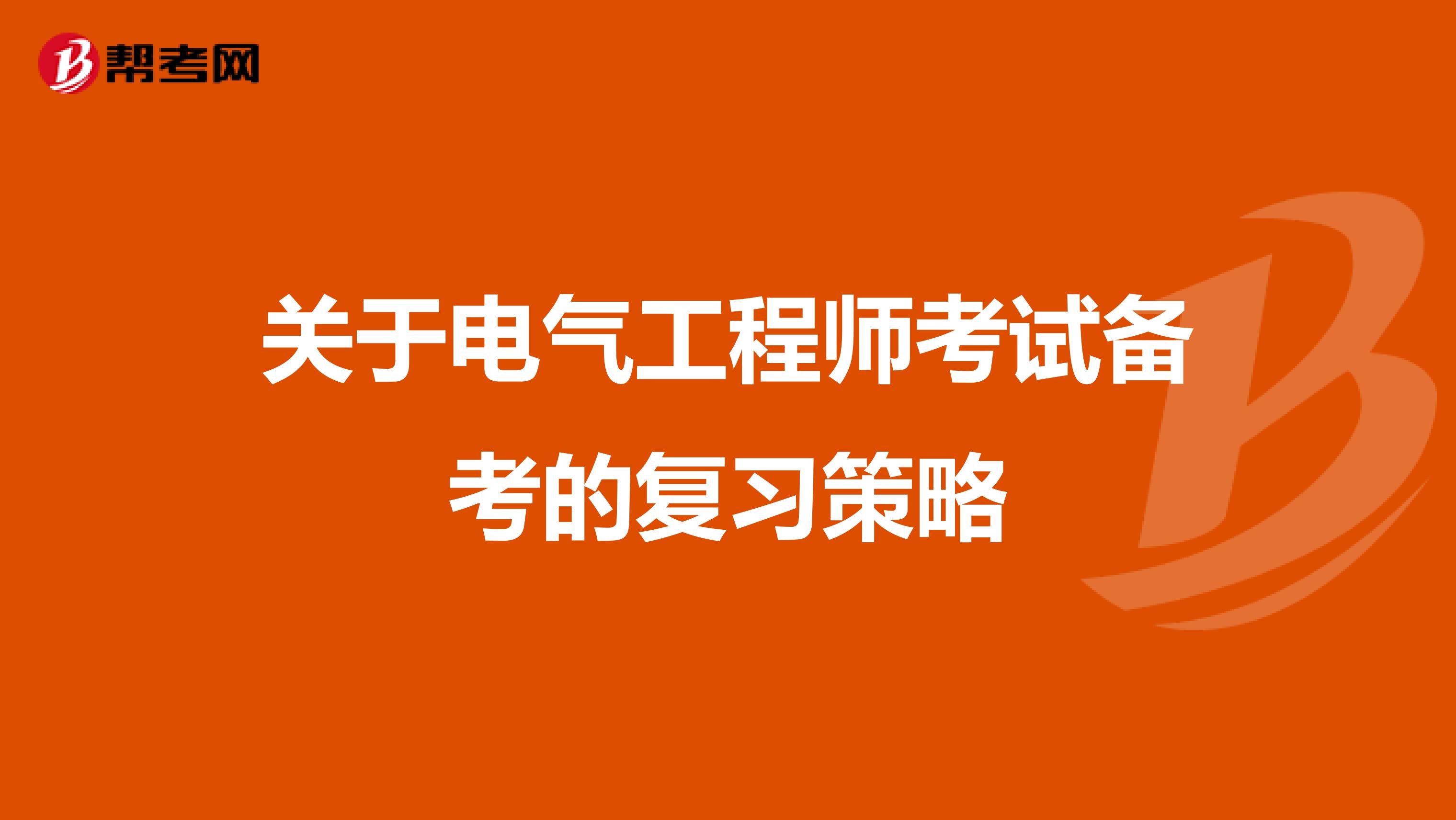关于电气工程师考试备考的复习策略