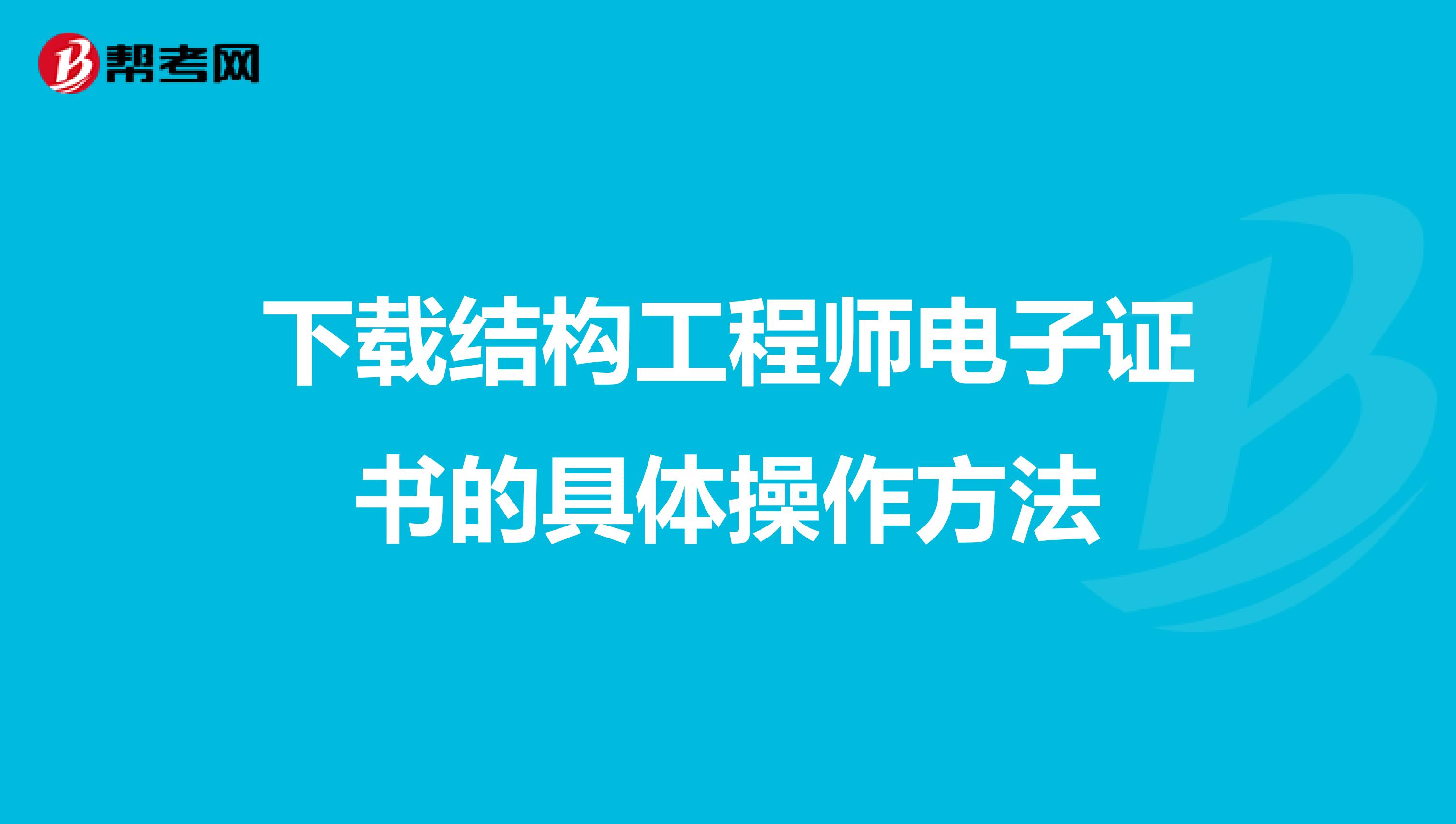 下载结构工程师电子证书的具体操作方法