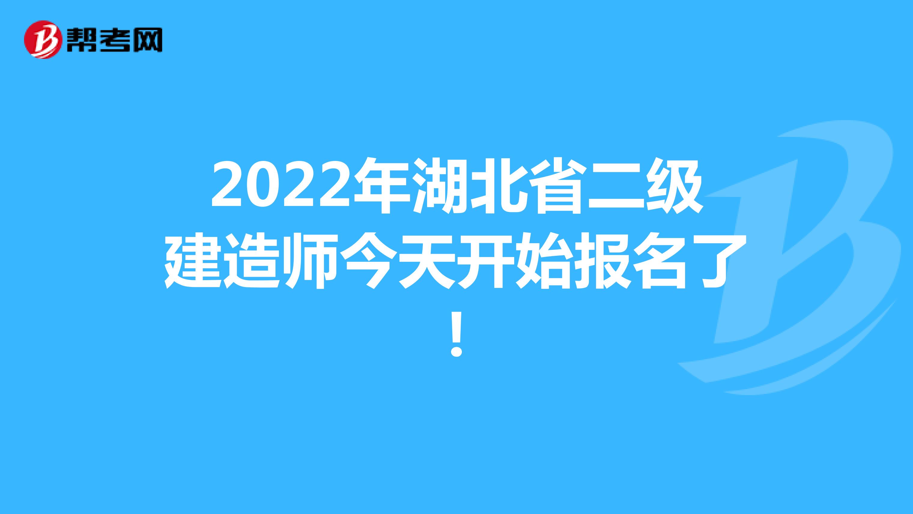 2022年湖北省二级建造师今天开始报名了!