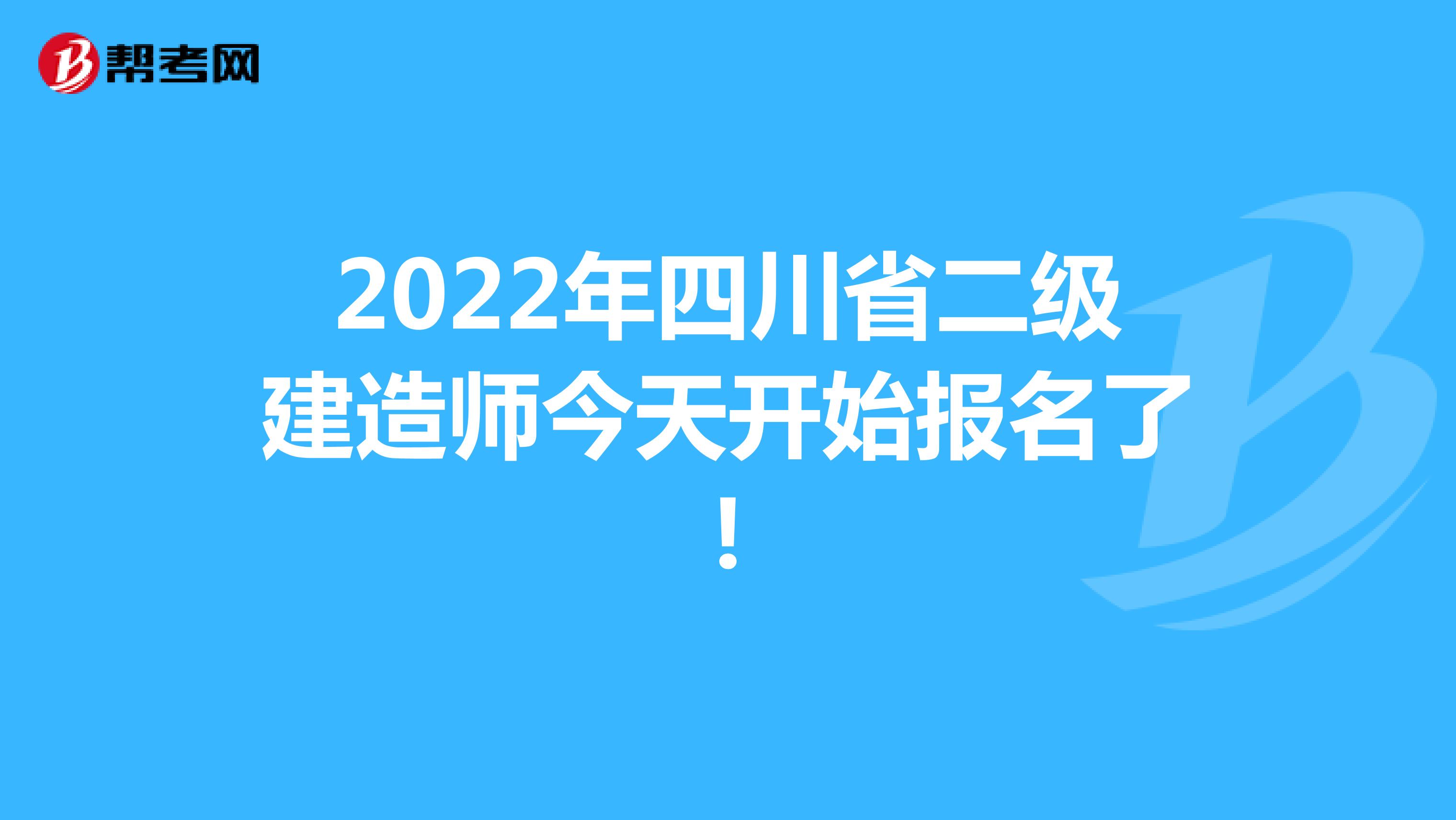 2022年四川省二级建造师今天开始报名了!