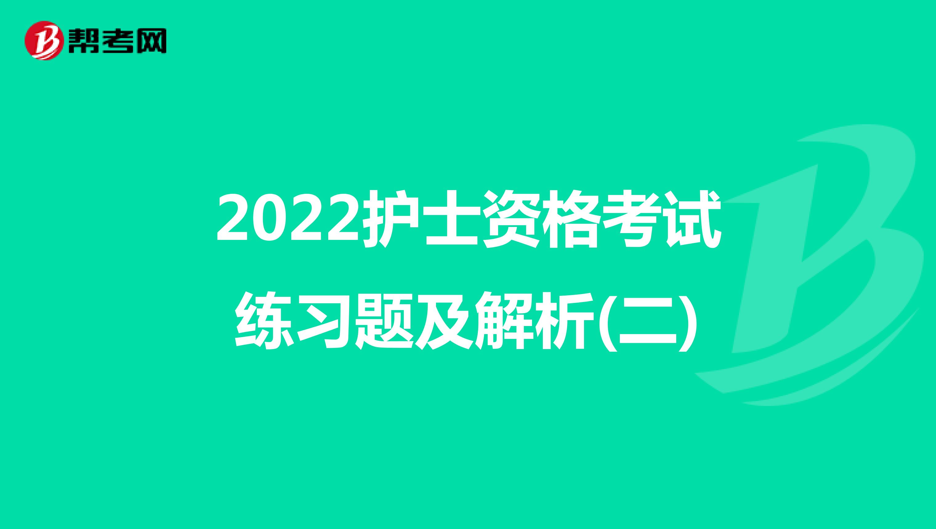 2022护士资格考试练习题及解析(二)
