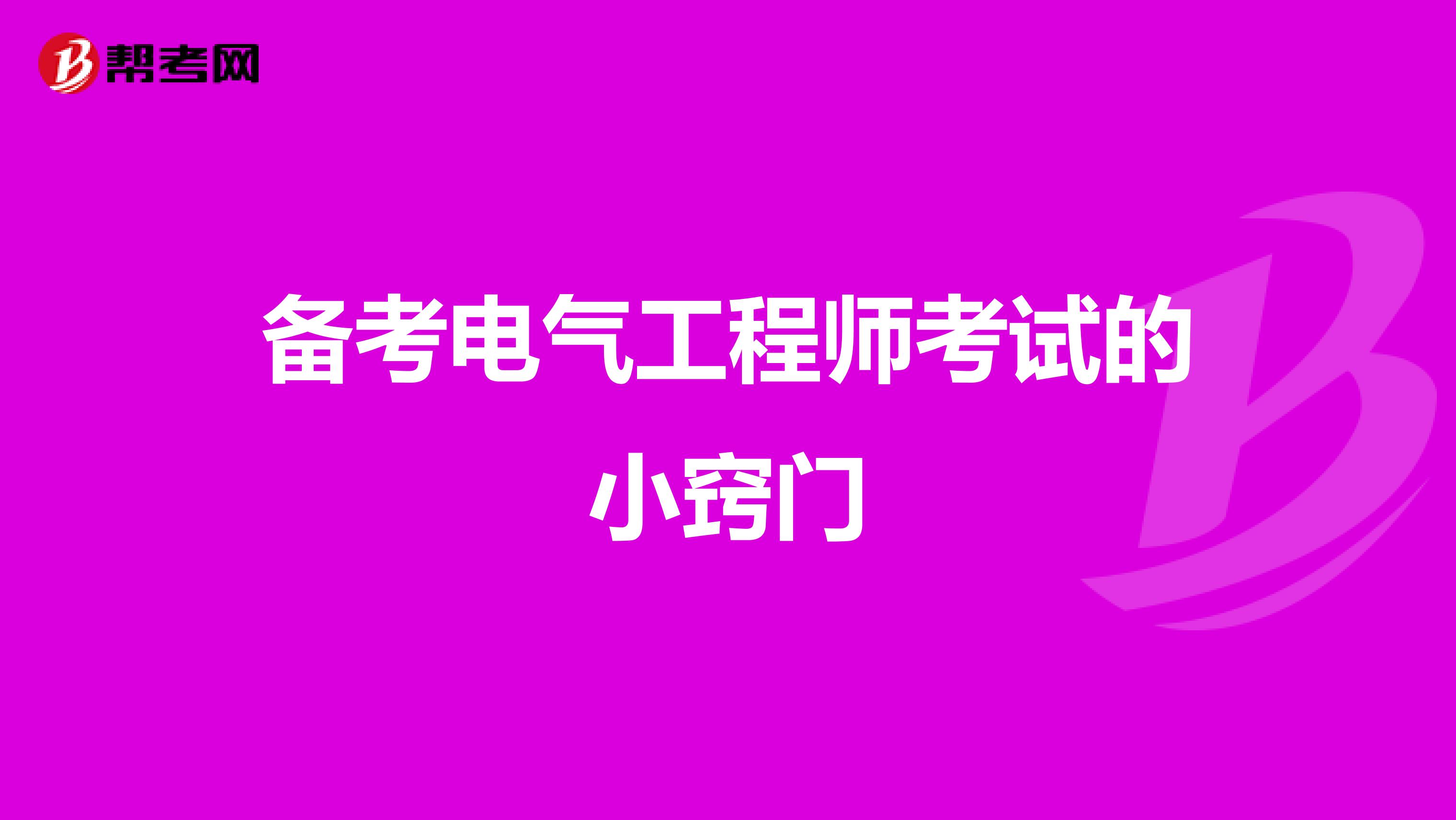 备考电气工程师考试的小窍门