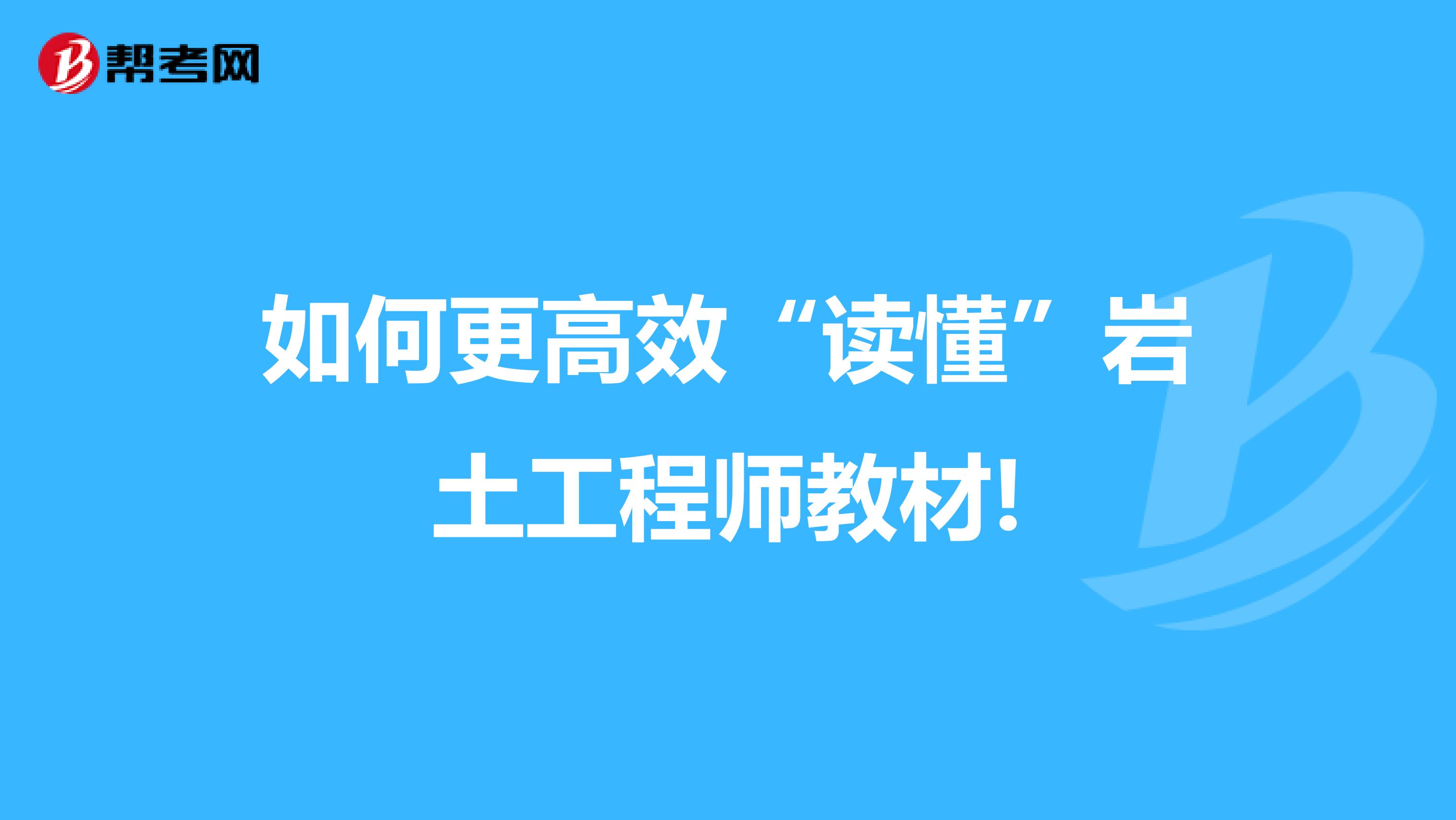 如何更高效“读懂”岩土工程师教材!