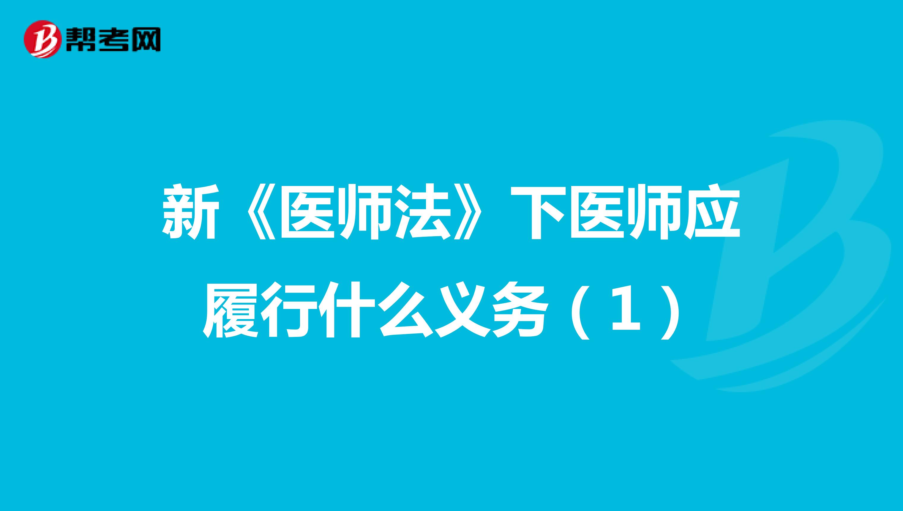 新《医师法》下医师应履行什么义务（1）