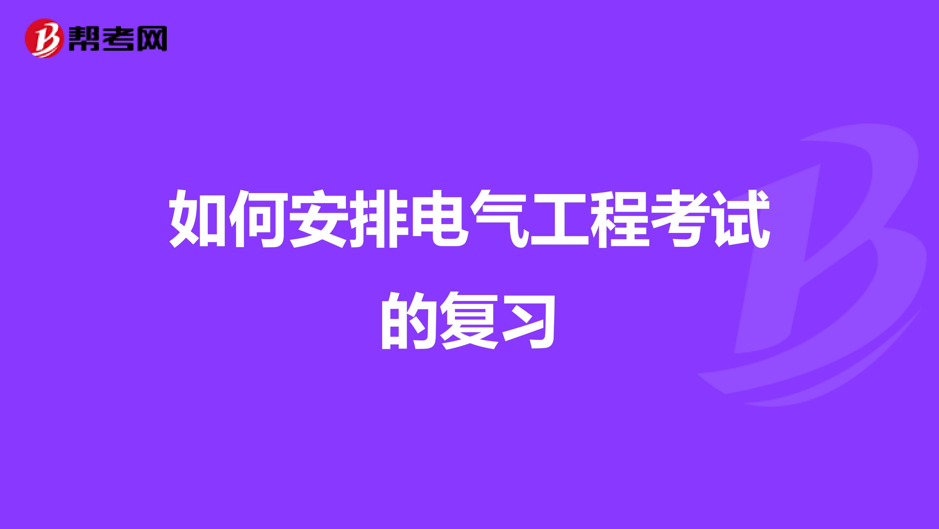如何安排电气工程考试的复习