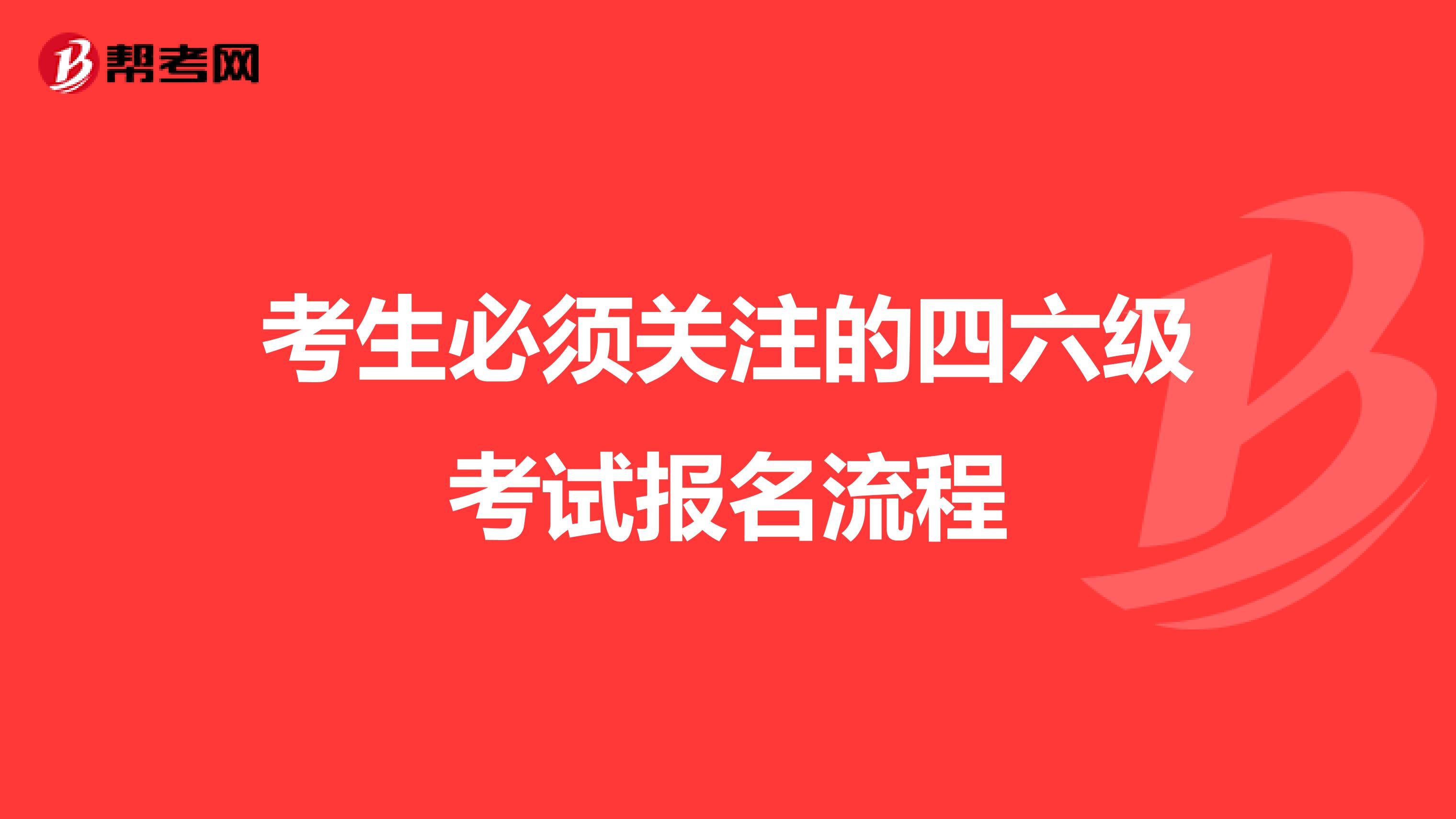 考生必须关注的四六级考试报名流程