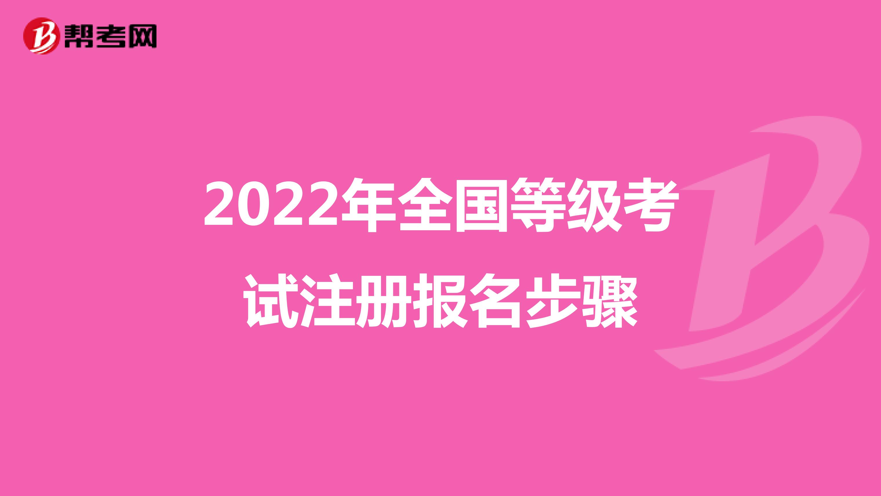 2022年全国等级考试注册报名步骤