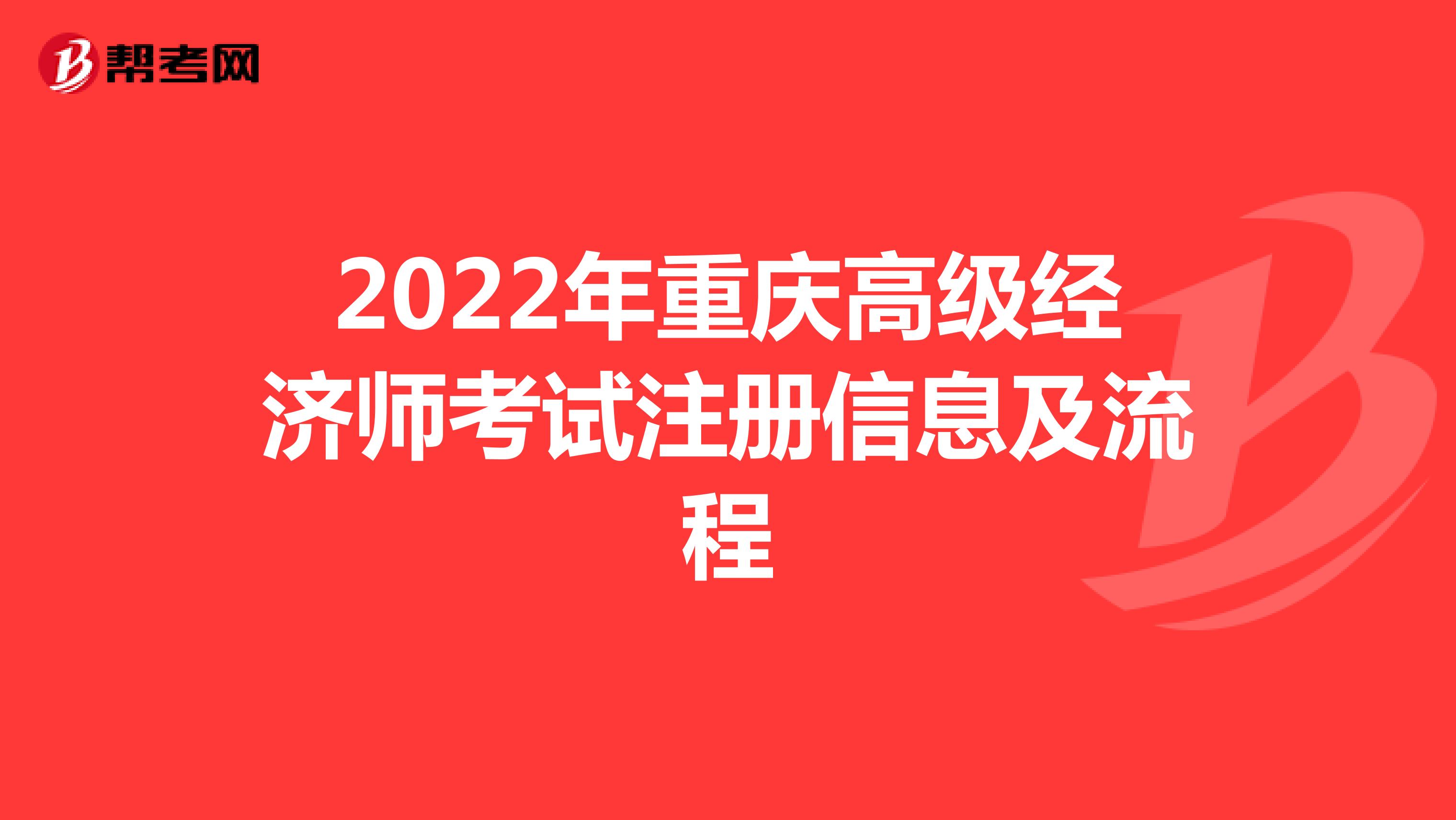 2022年重庆高级经济师考试注册信息及流程