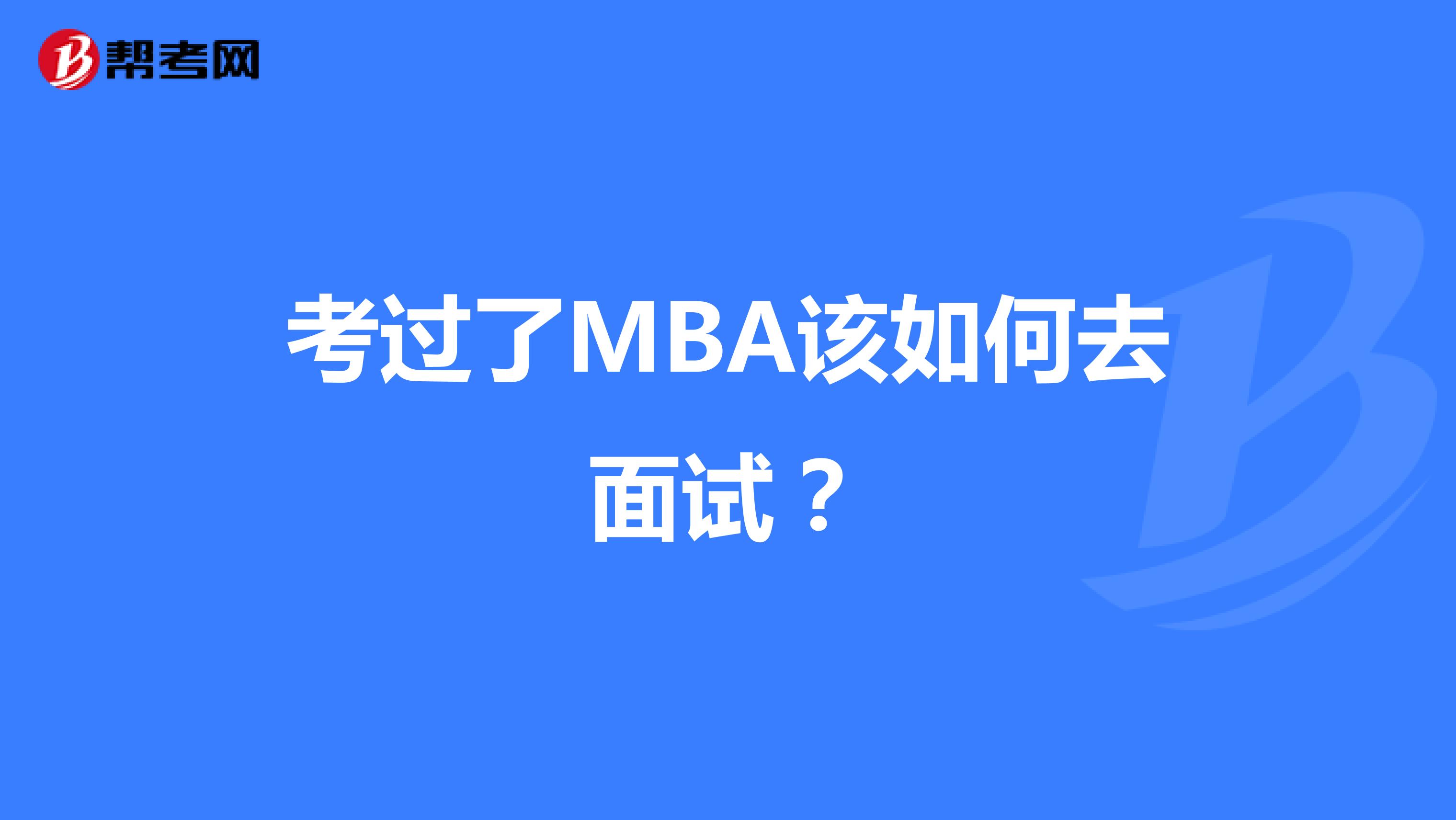 考过了MBA该如何去面试？