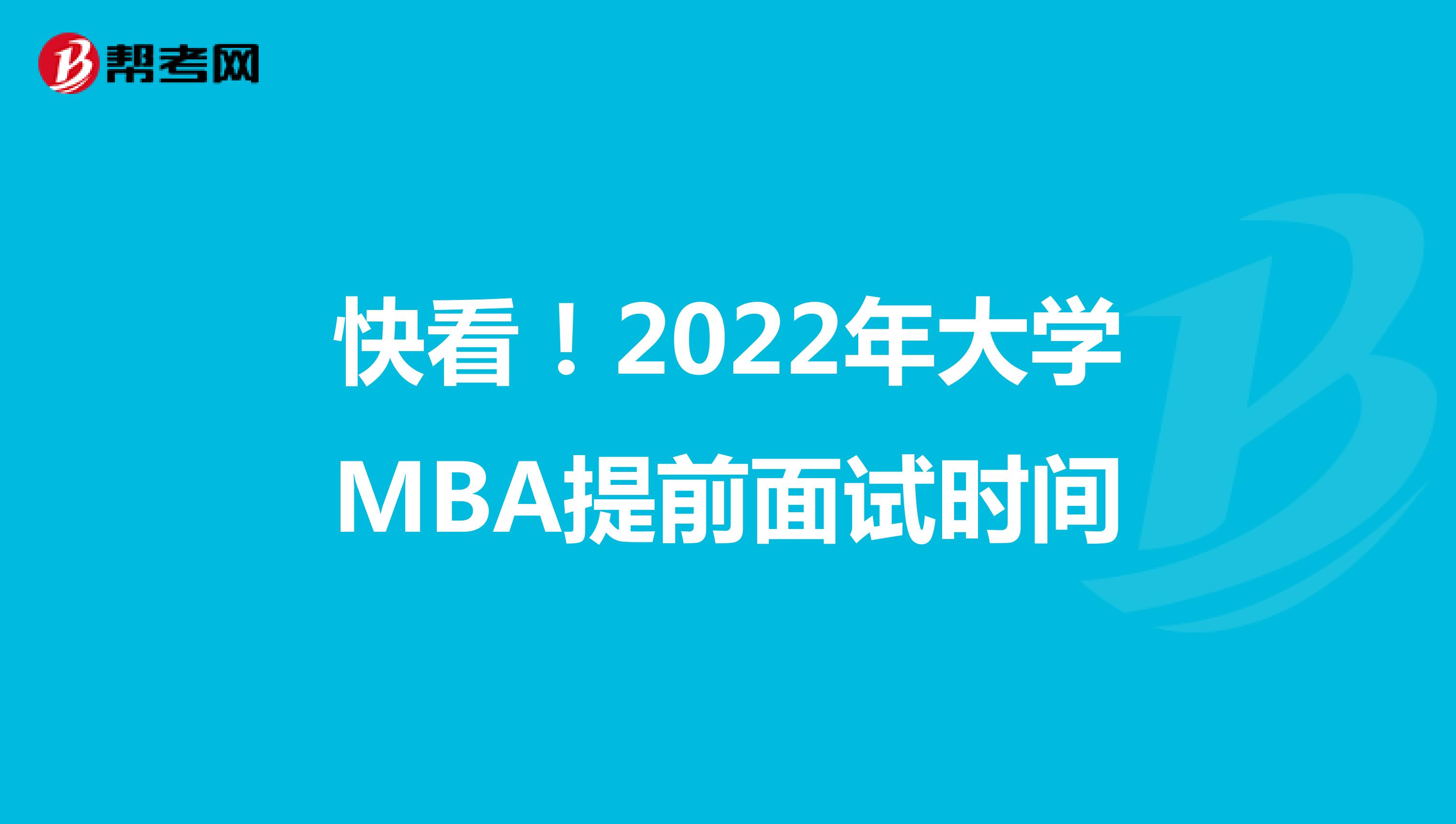 快看！2022年大学MBA提前面试时间