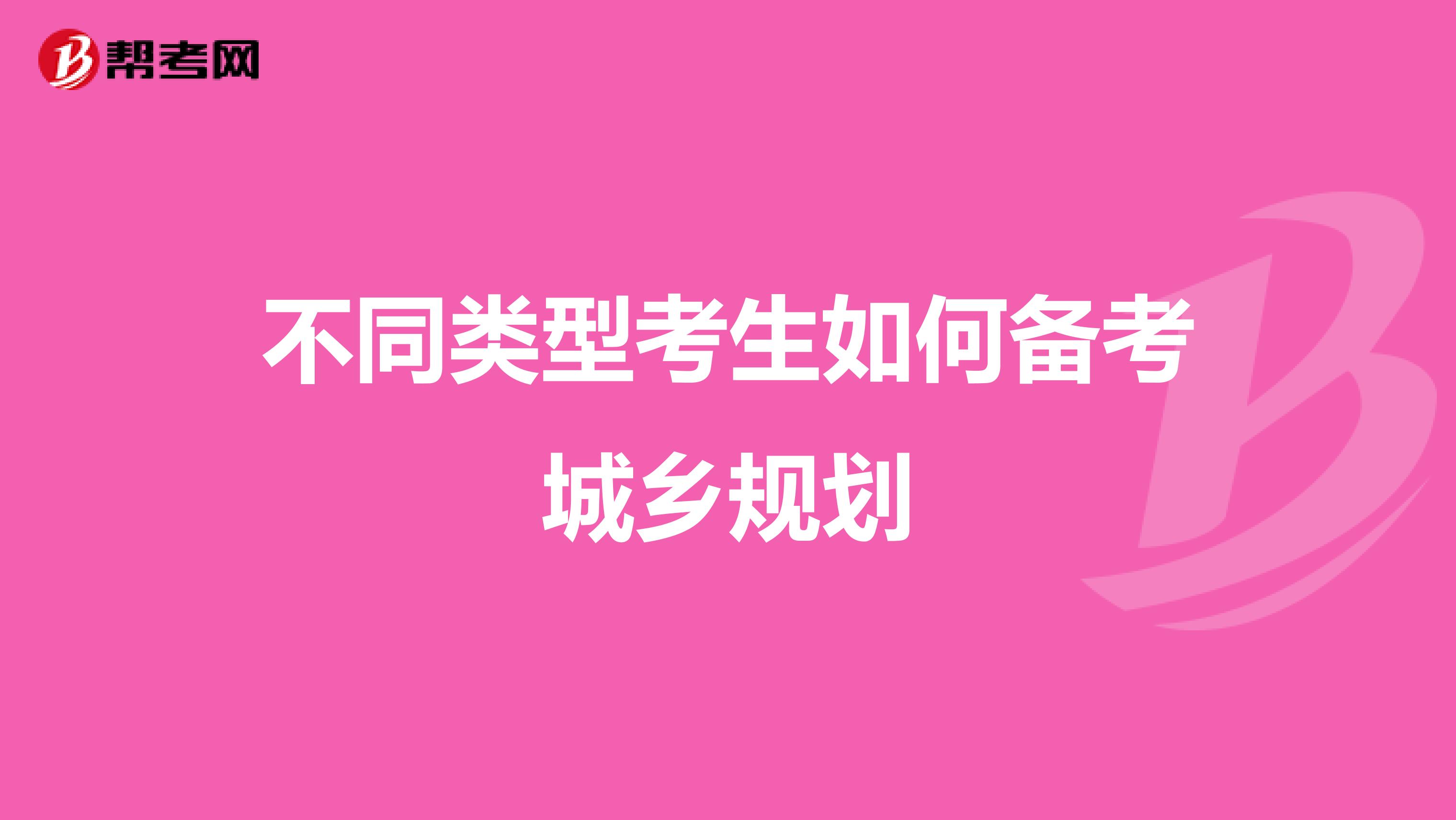 不同类型考生如何备考城乡规划