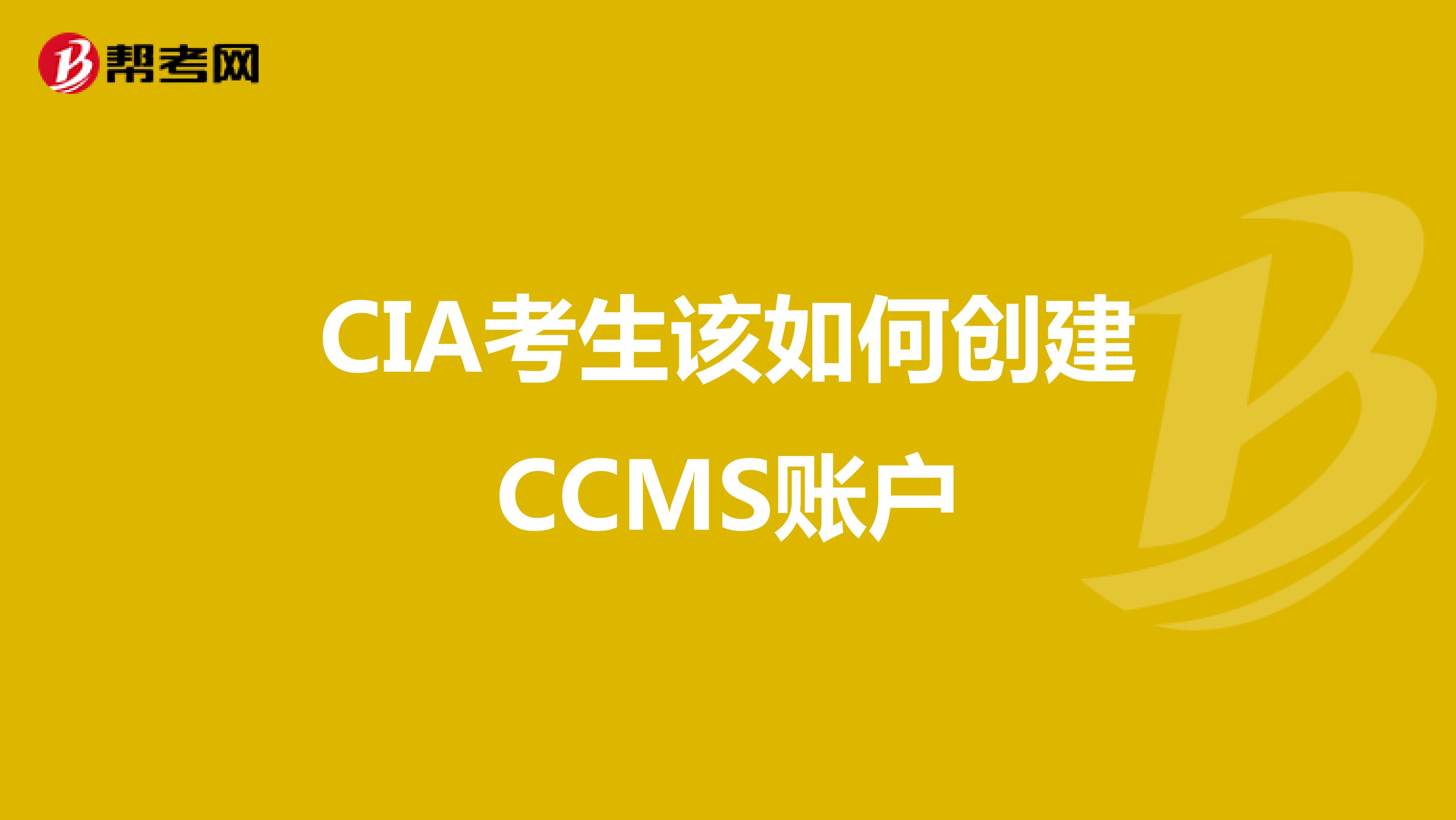 CIA考生该如何创建CCMS账户