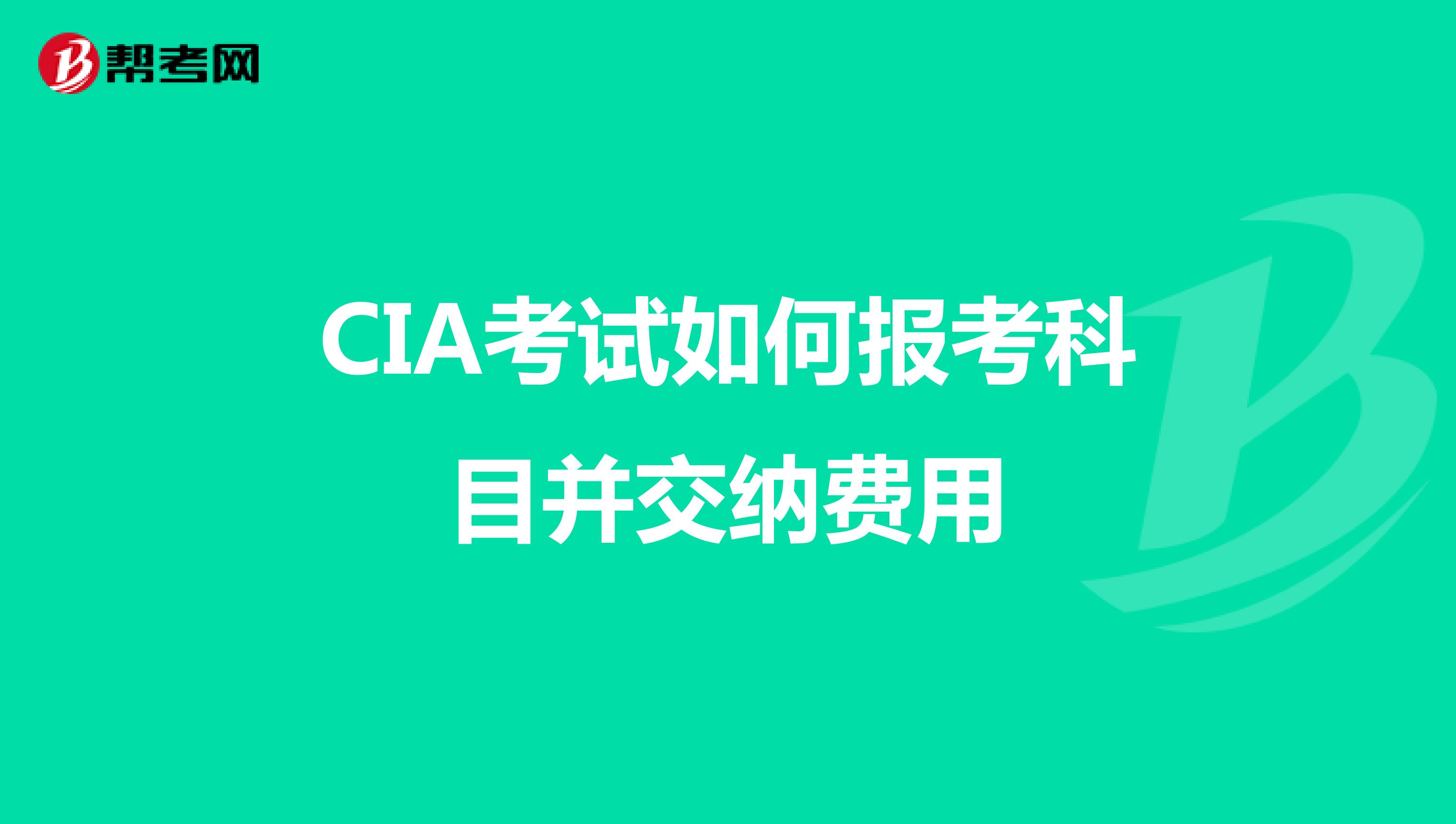 CIA考试如何报考科目并交纳费用