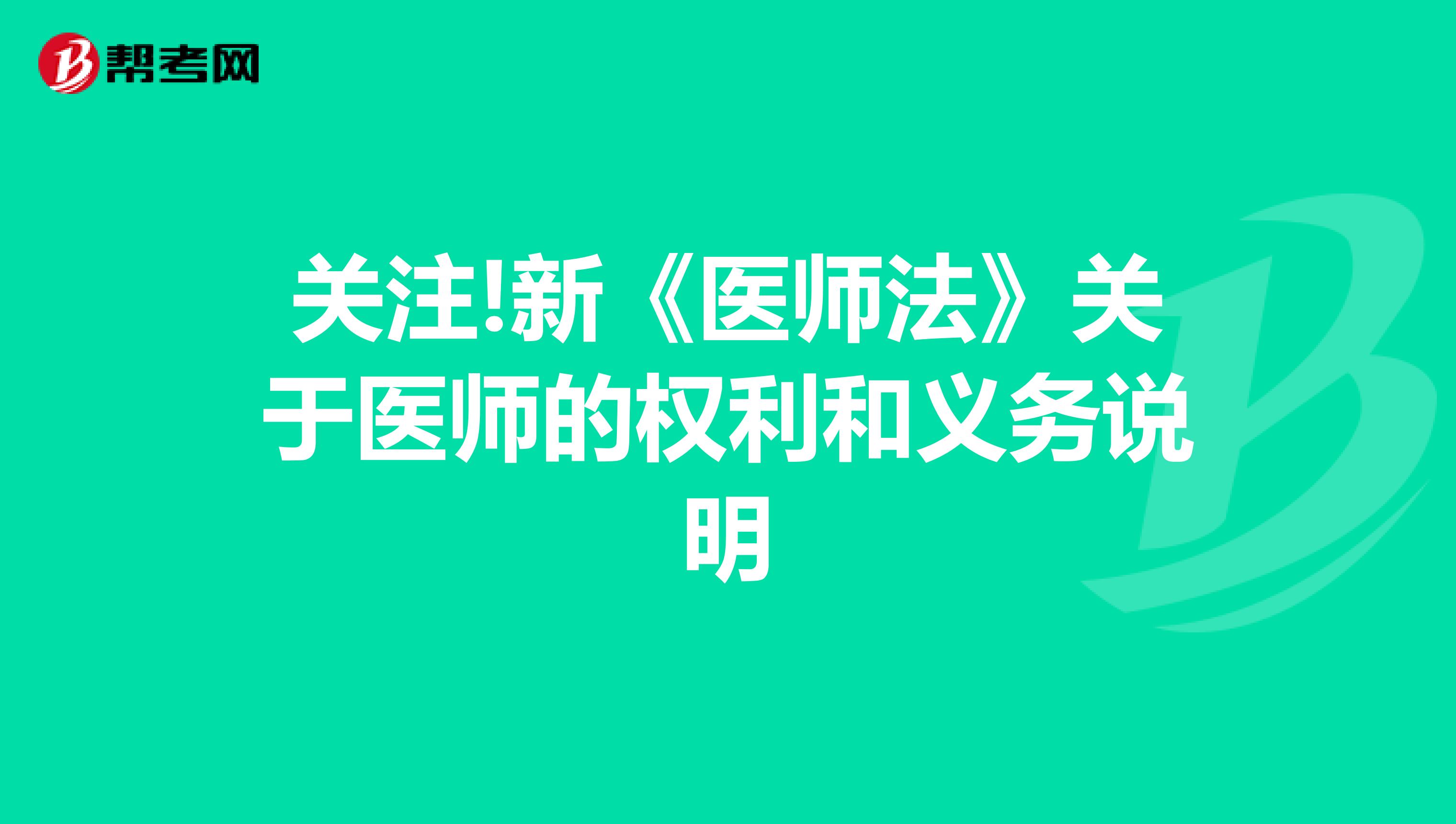 关注!新《医师法》关于医师的权利和义务说明