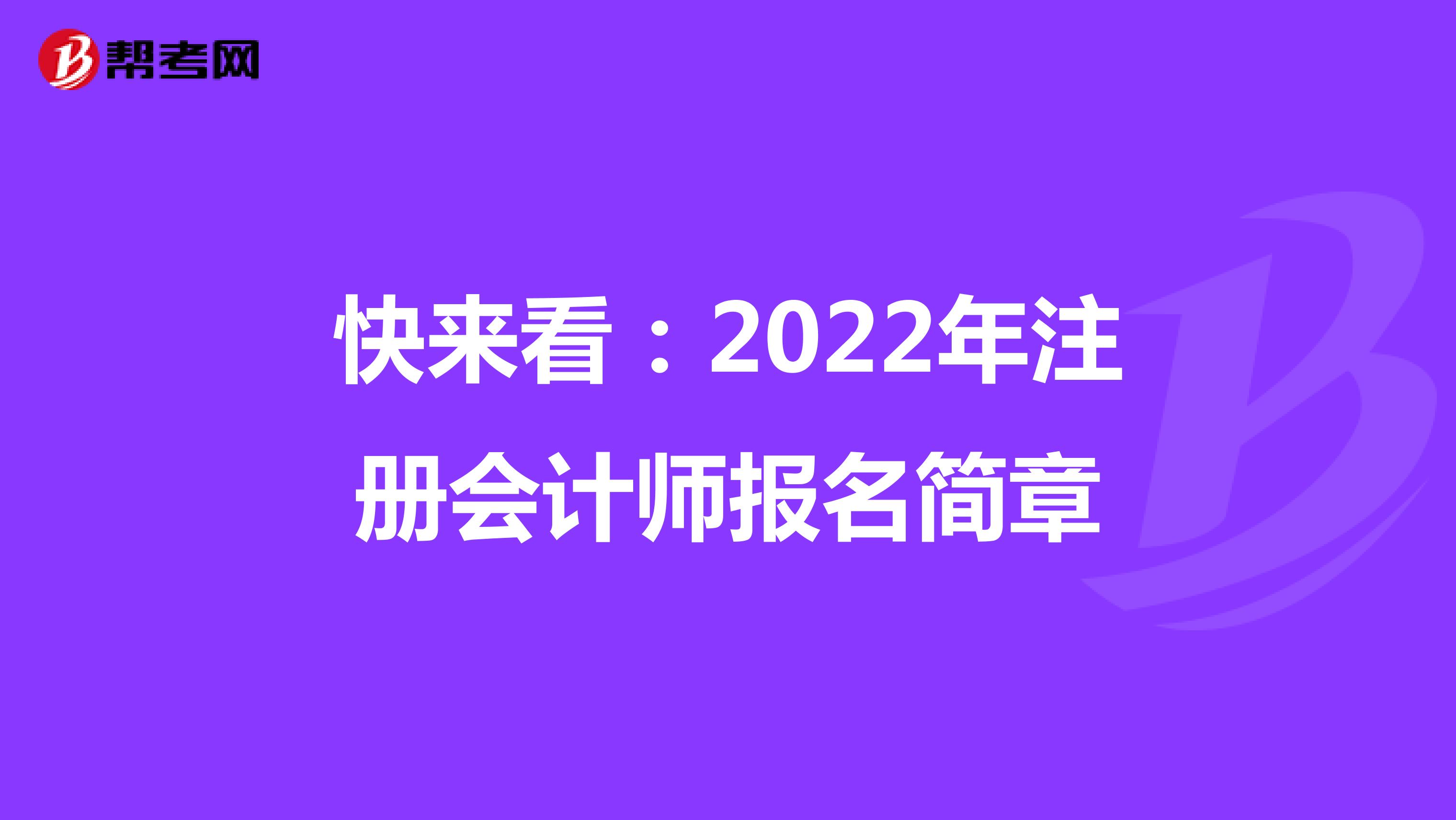 快來看:2022年黑龍江注冊會計師報名簡章
