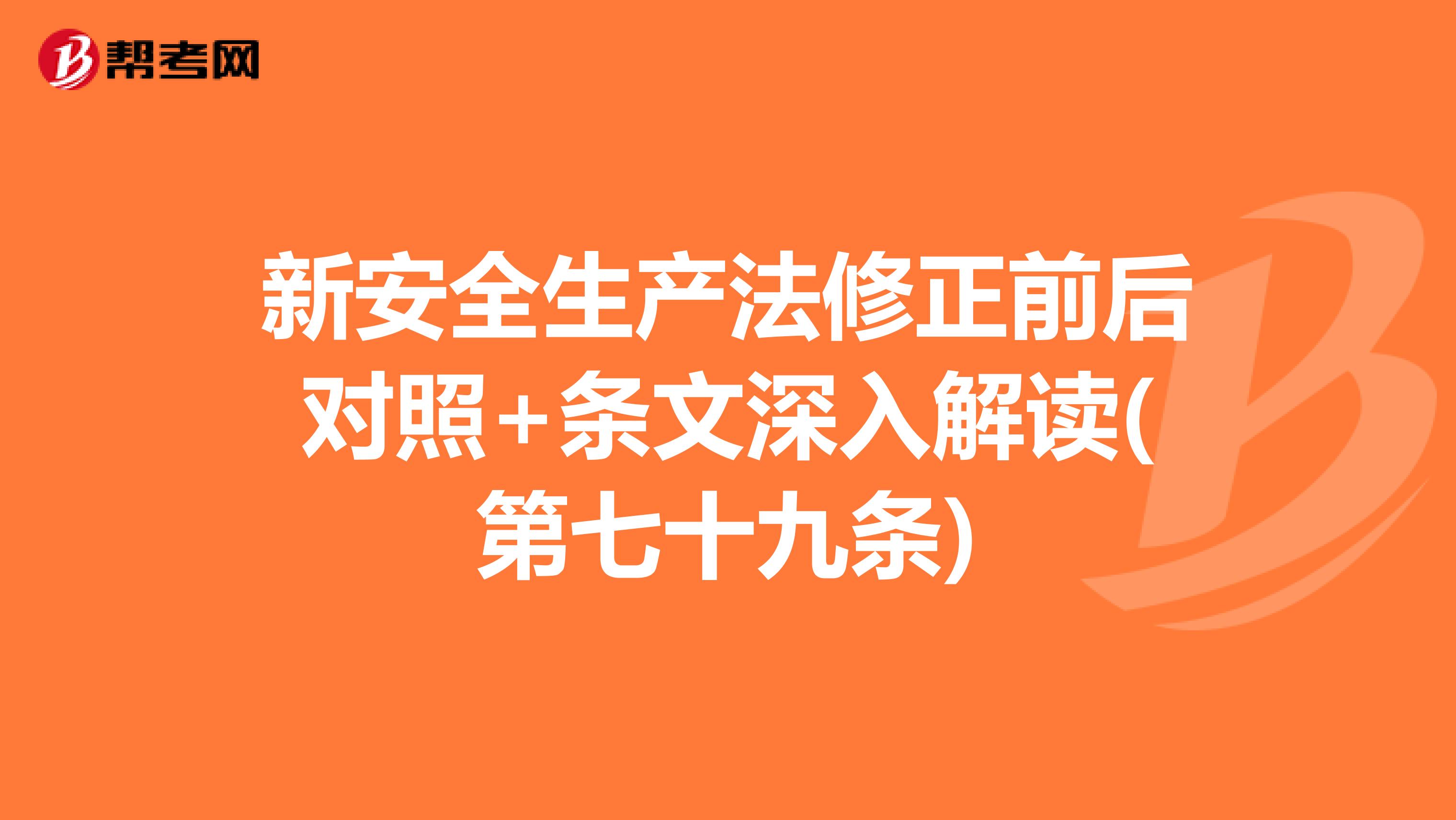 新安全生产法修正前后对照+条文深入解读(第七十九条)