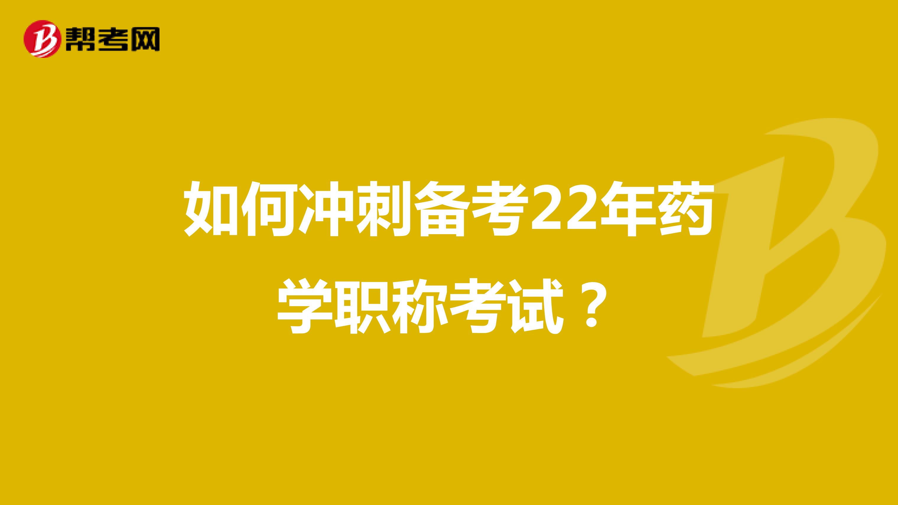 如何冲刺备考22年药学职称考试？