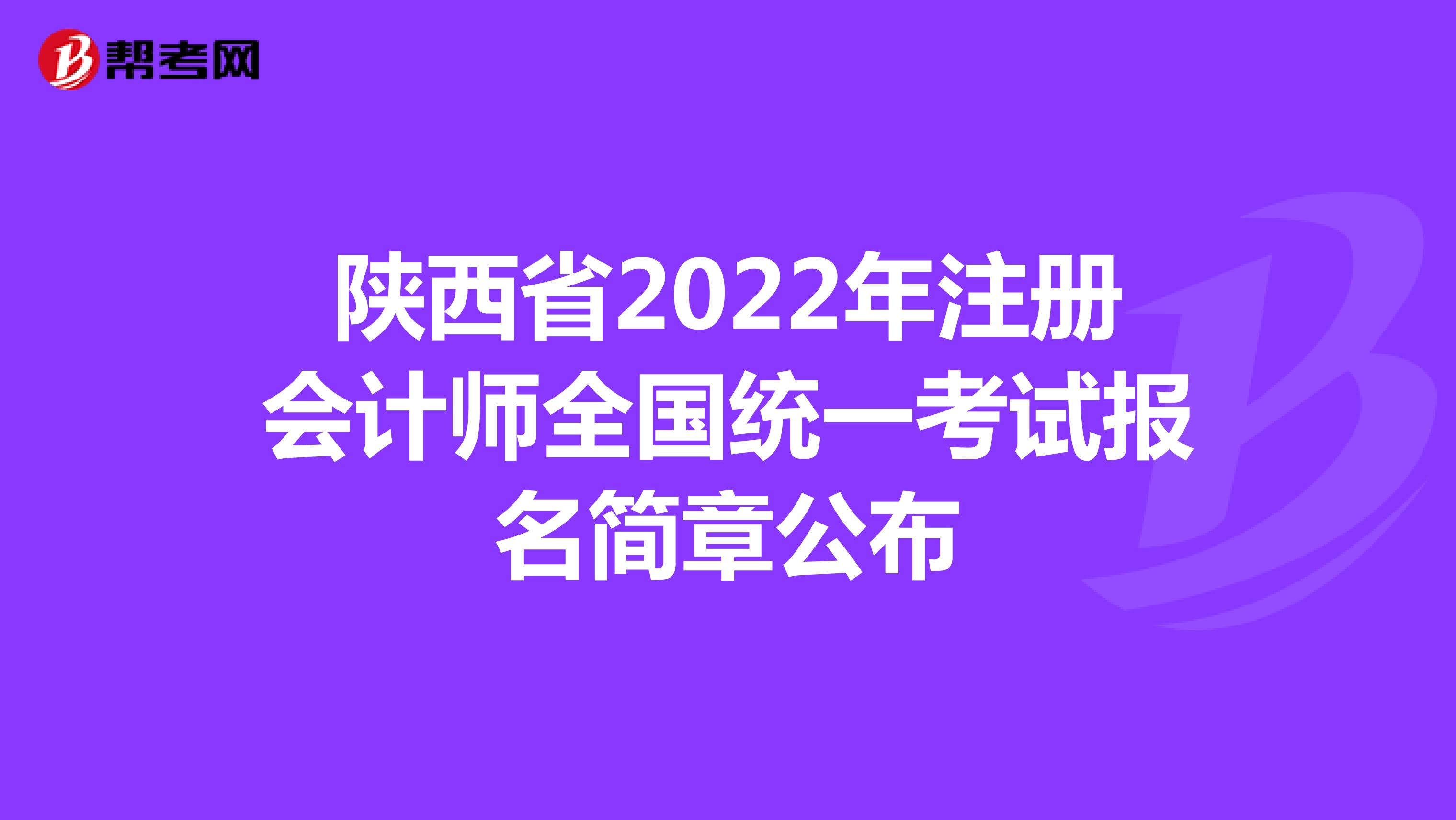 陕西省2022年注册会计师全国统一考试报名简章公布