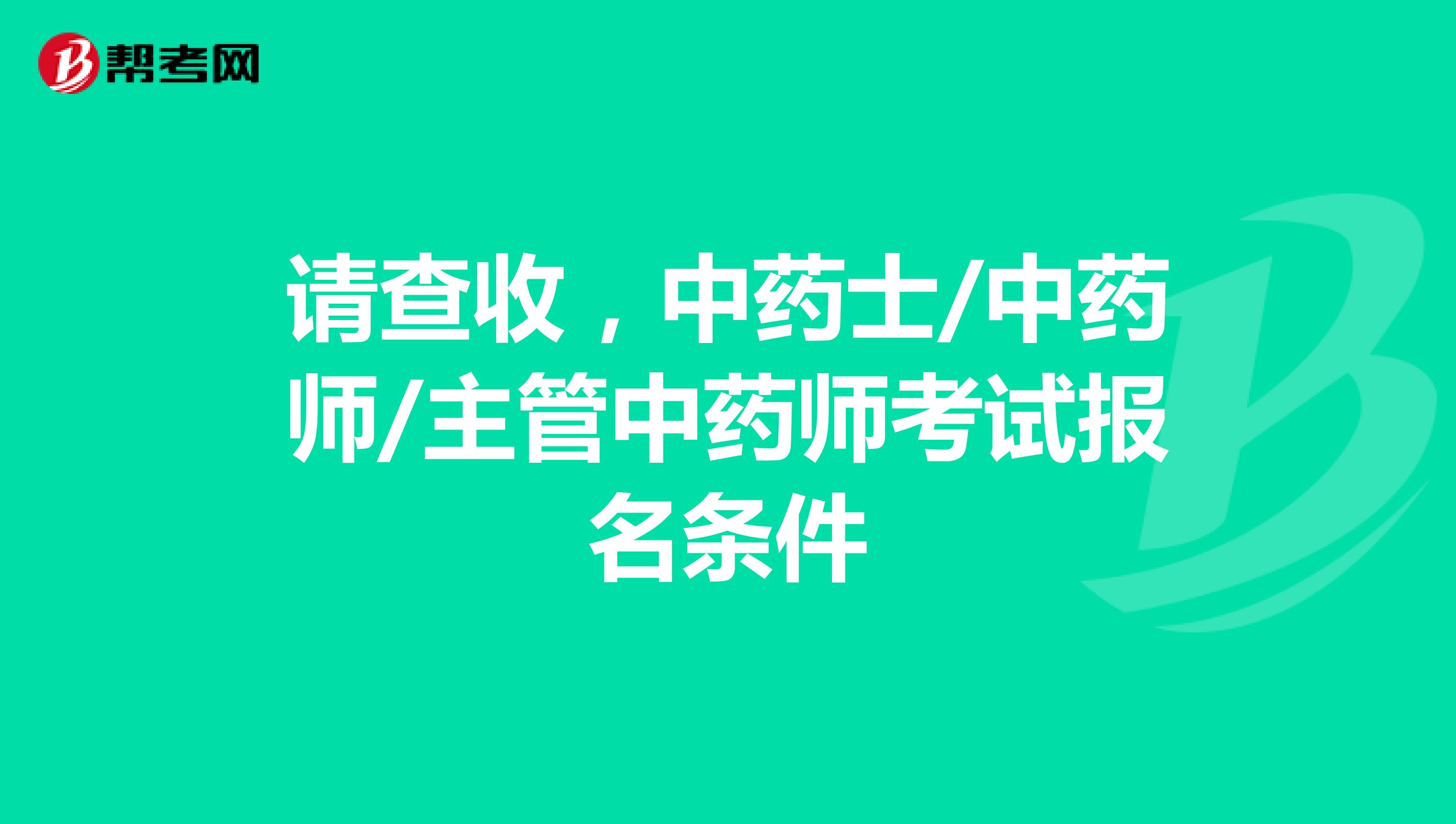請查收，中藥士/中藥師/主管中藥師考試報名條件