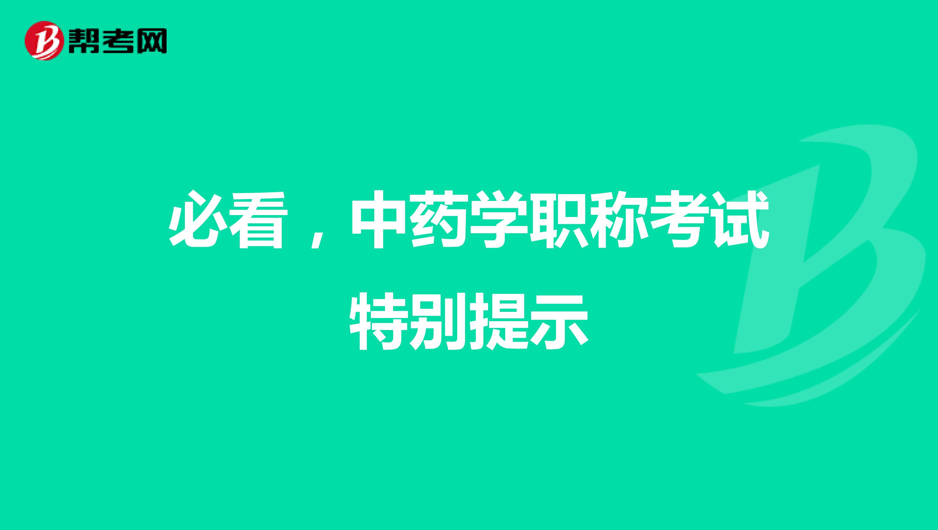 必看，中药学职称考试特别提示