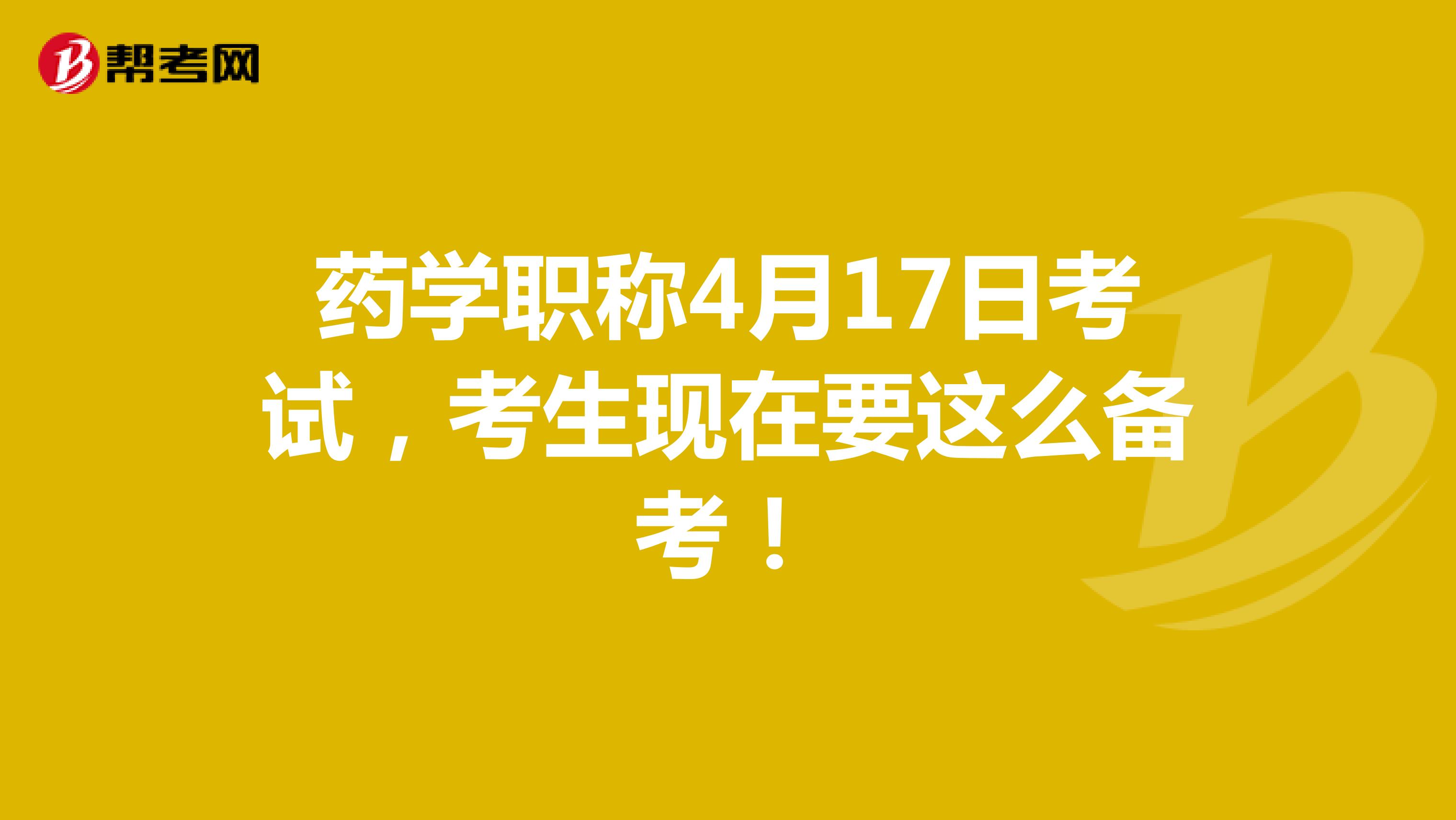 藥學(xué)職稱4月17日考試，考生現(xiàn)在要這么備考！