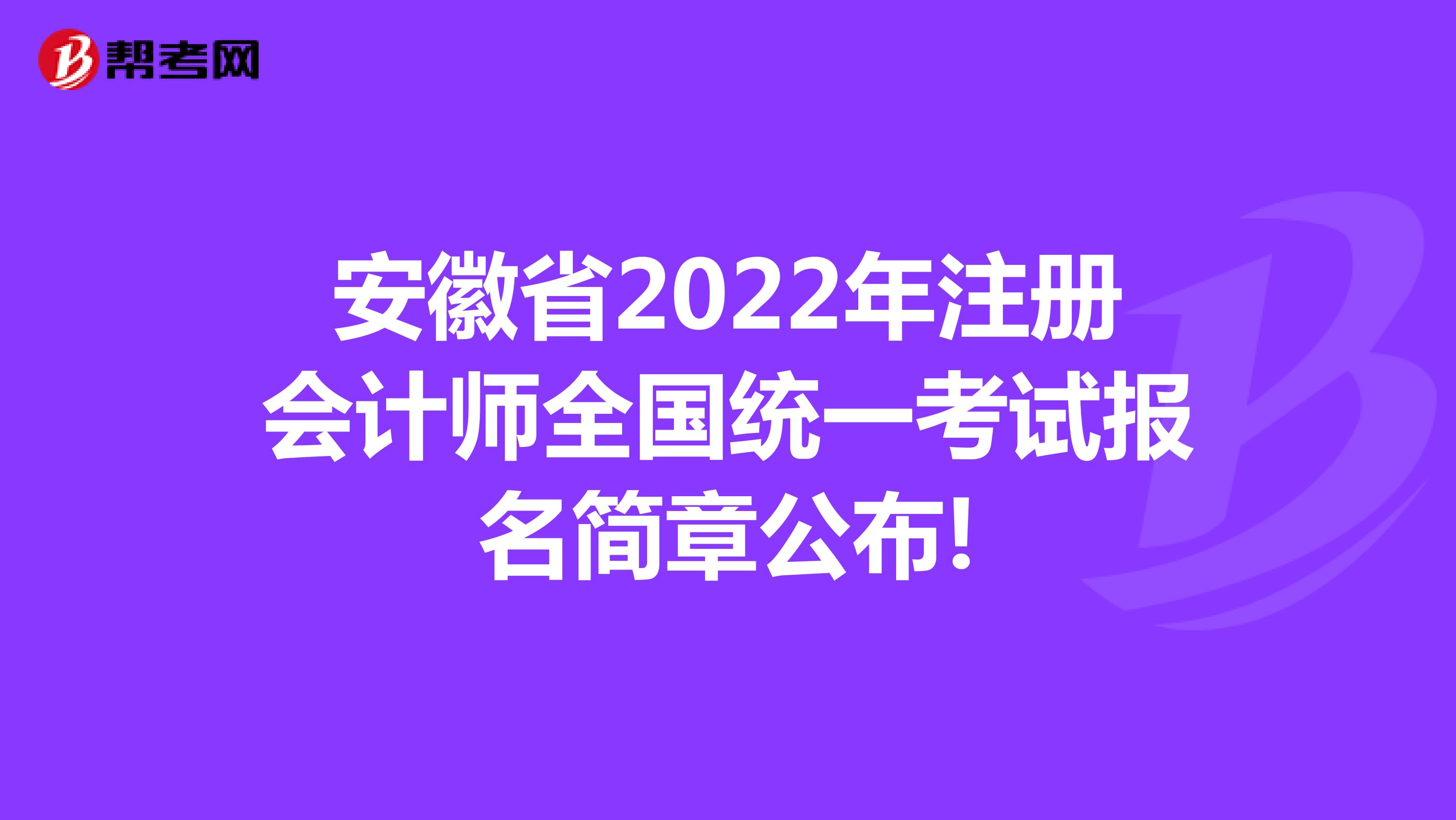 安徽省2022年注册会计师全国统一考试报名简章公布!