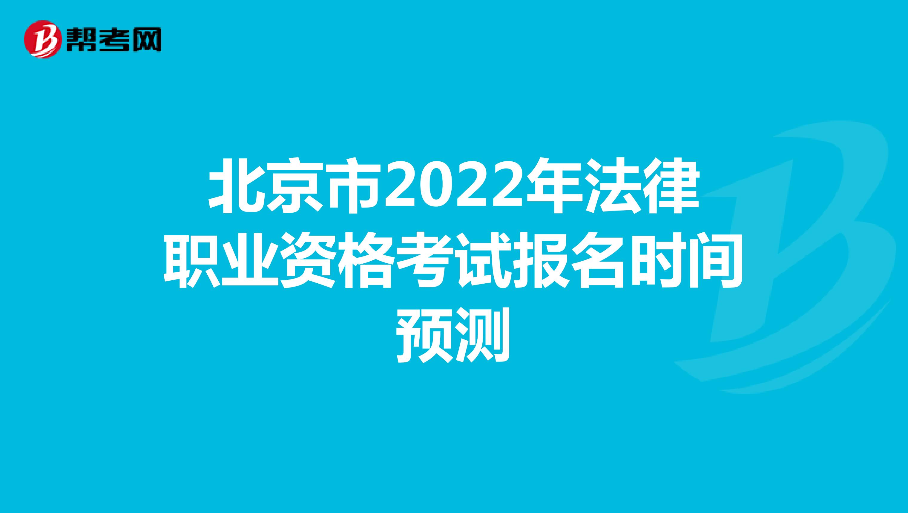北京市2022年法律职业资格考试报名时间预测