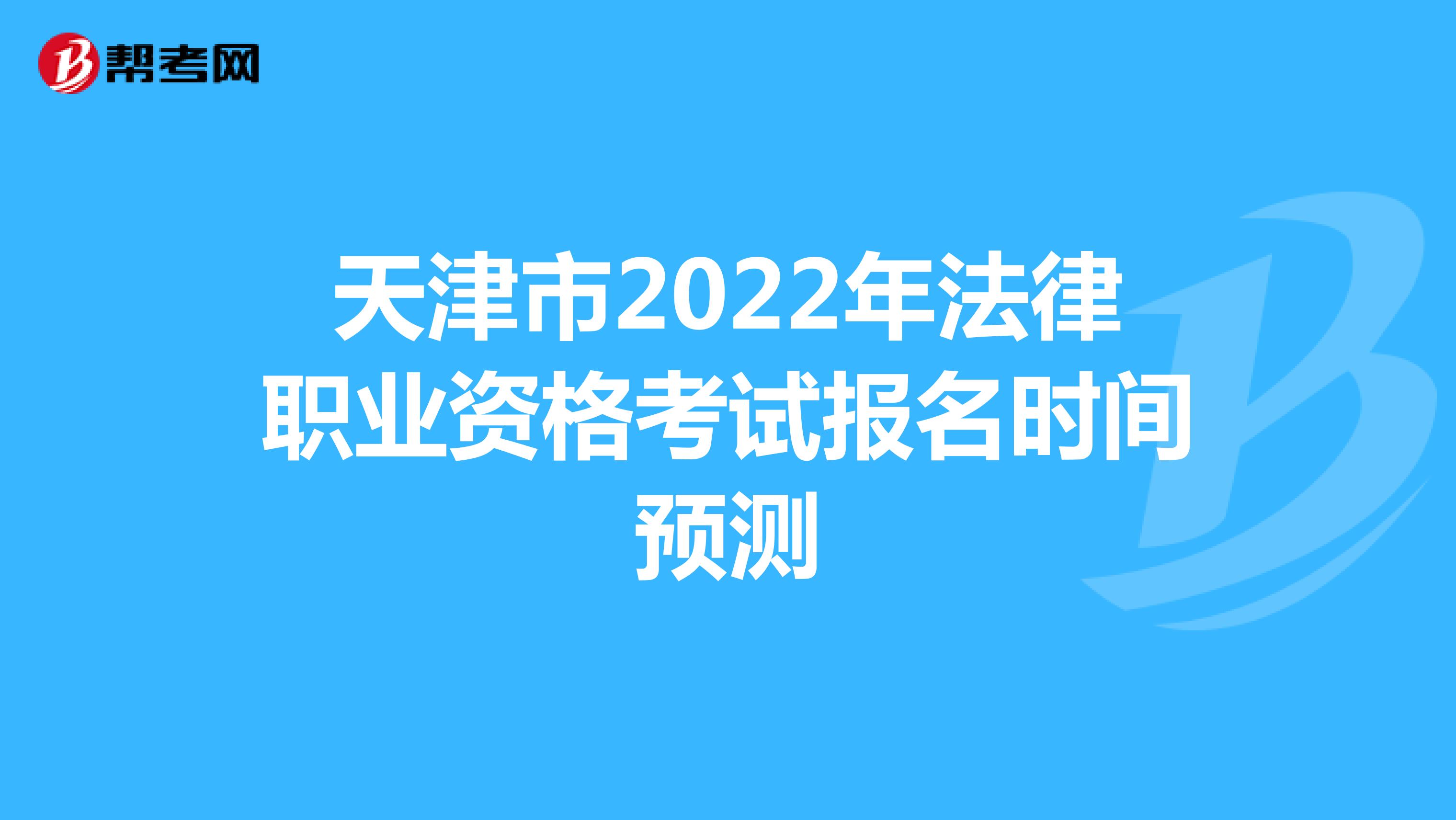 天津市2022年法律职业资格考试报名时间预测