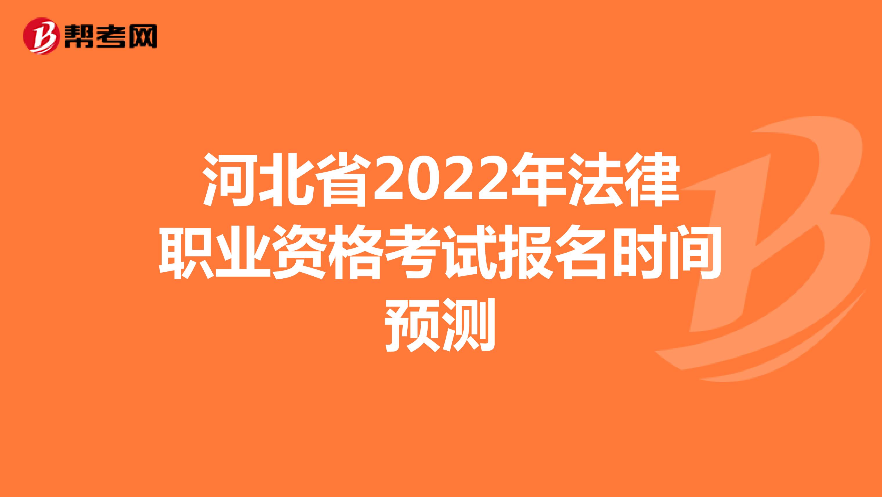 河北省2022年法律职业资格考试报名时间预测