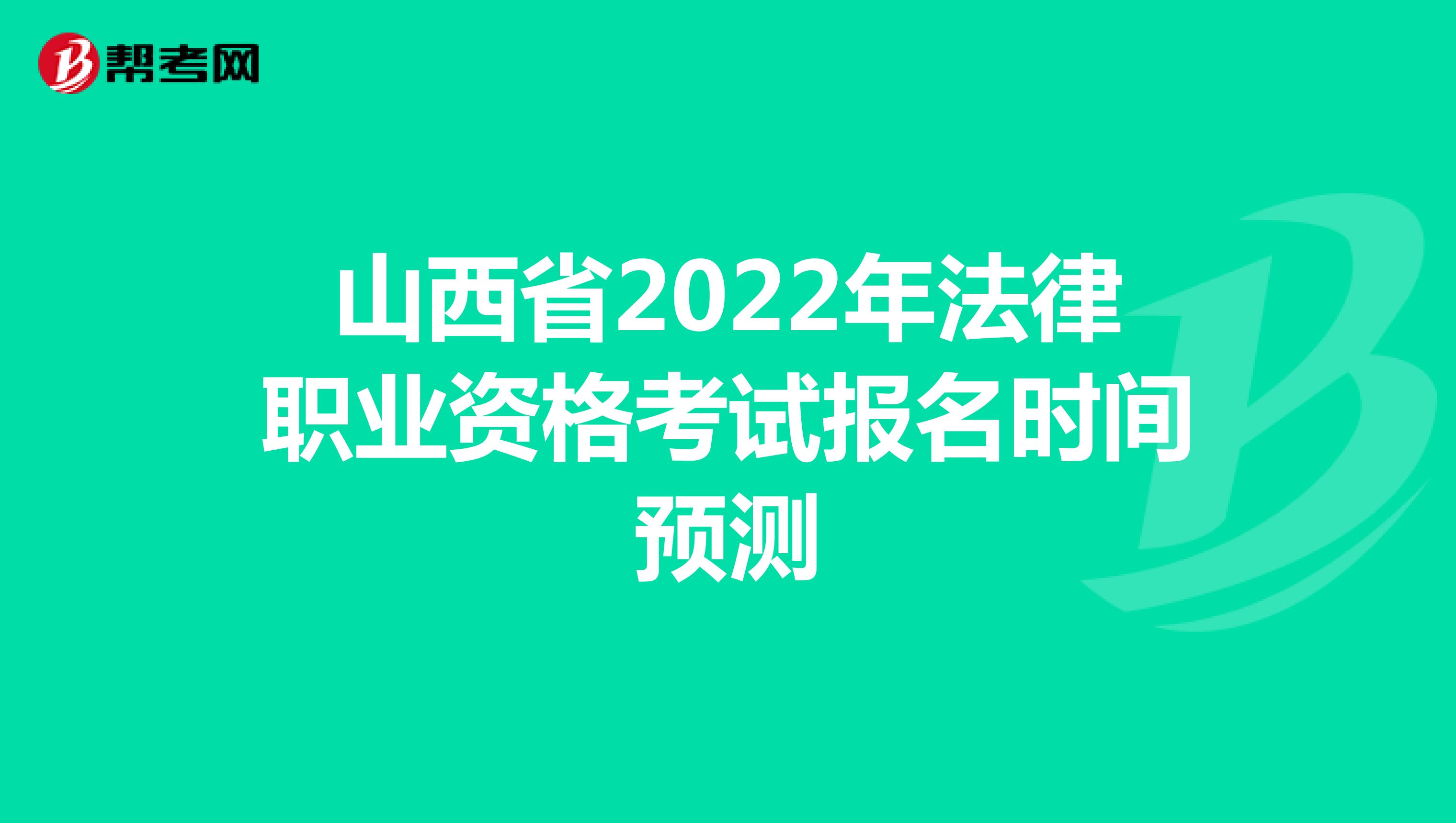 山西省2022年法律职业资格考试报名时间预测