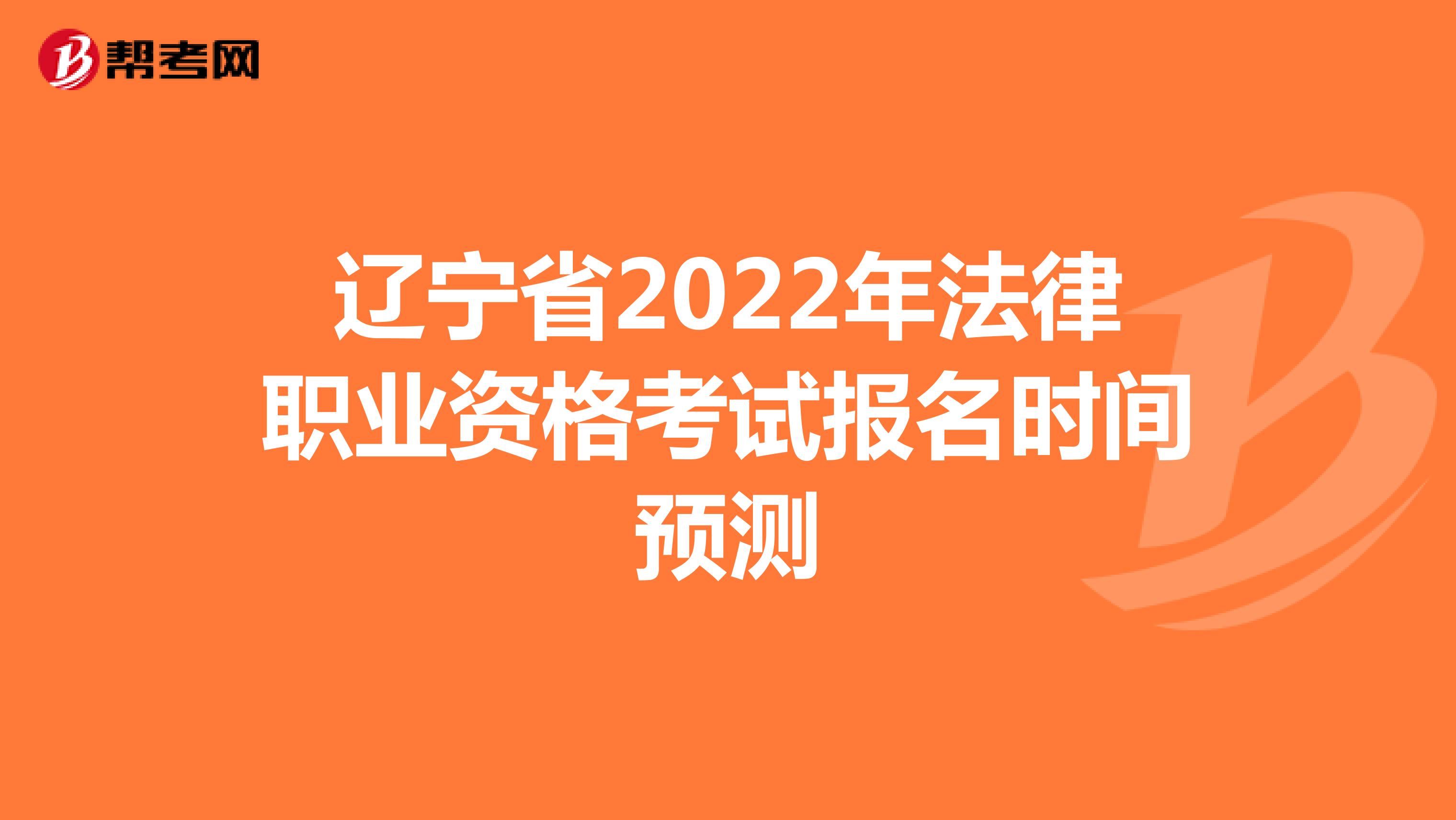 辽宁省2022年法律职业资格考试报名时间预测
