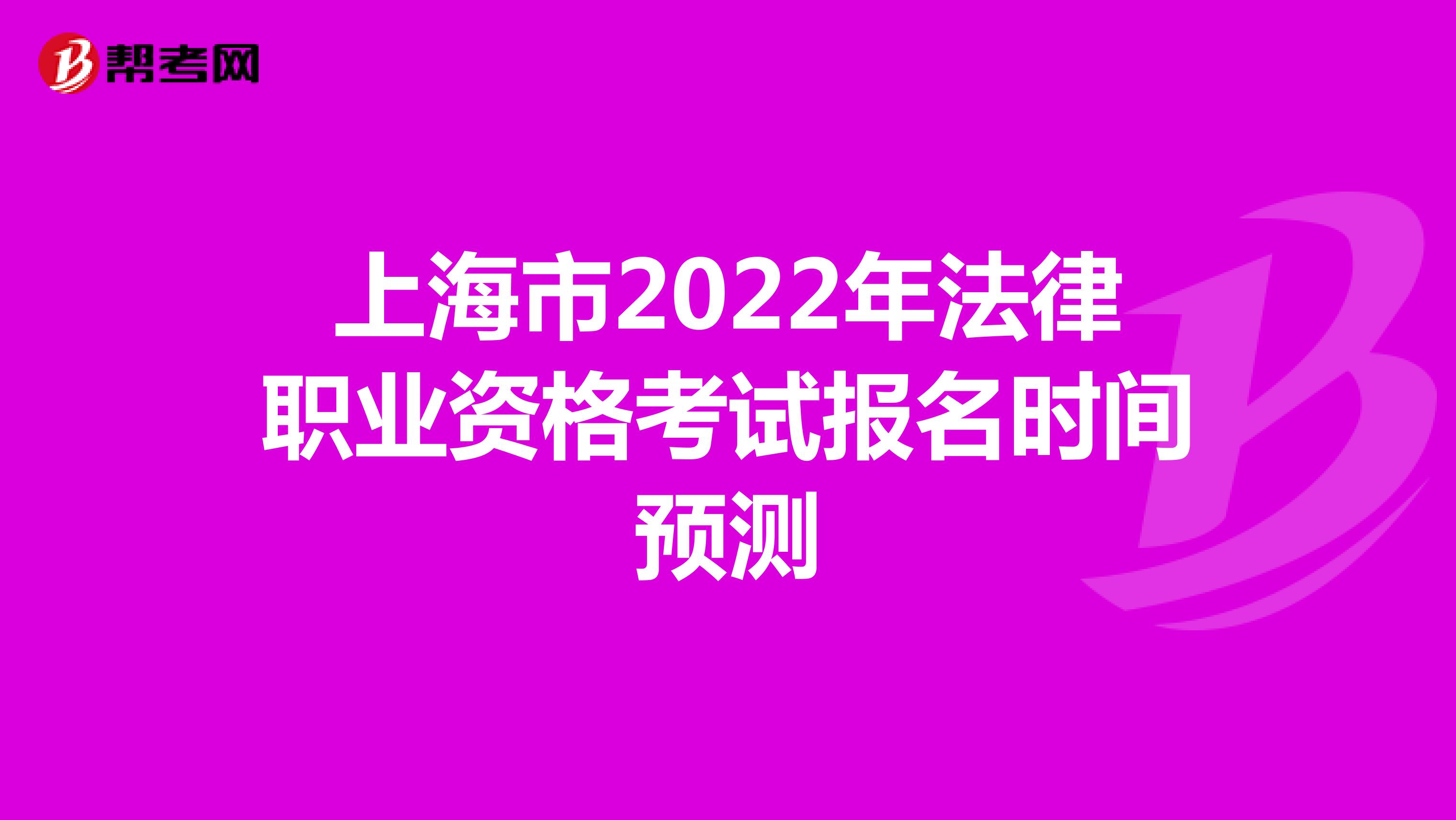 上海市2022年法律职业资格考试报名时间预测