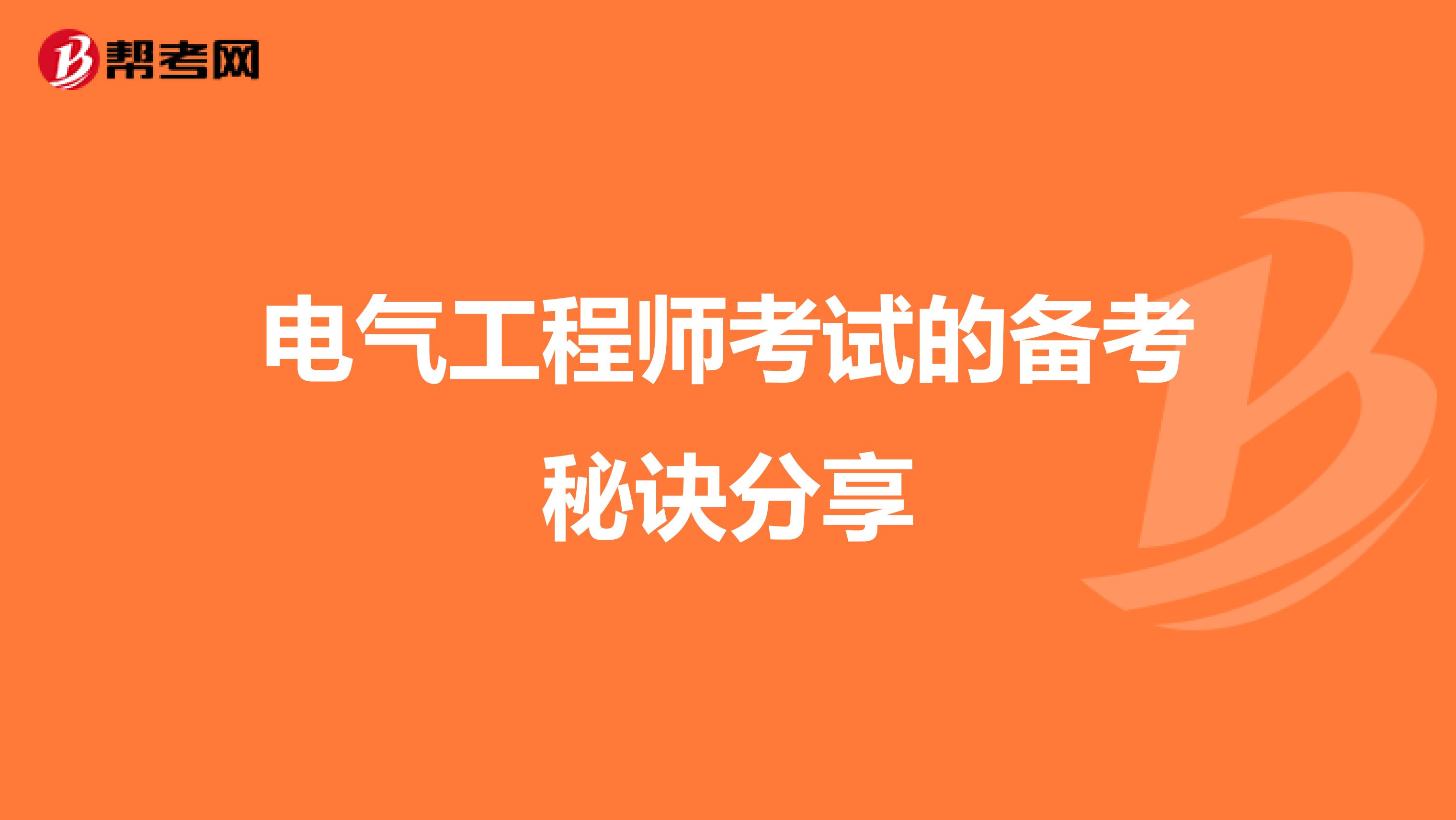 电气工程师考试的备考秘诀分享